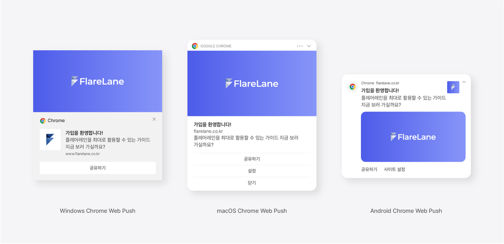 플레어레인 웹 푸시 알림 예시.