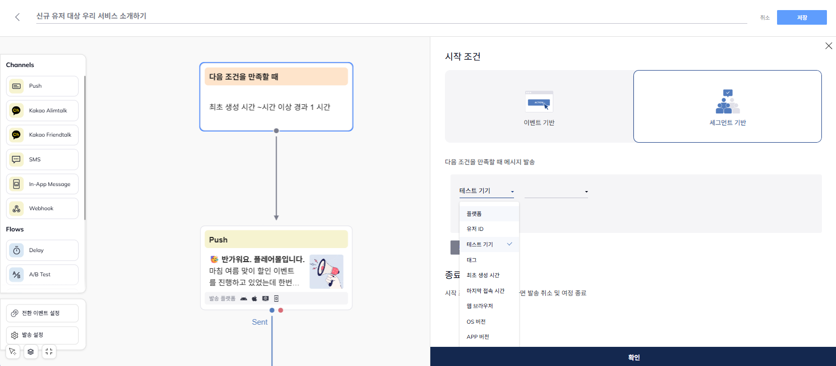 플레어레인 신규 가입자 대상 세그먼트 기능 예시