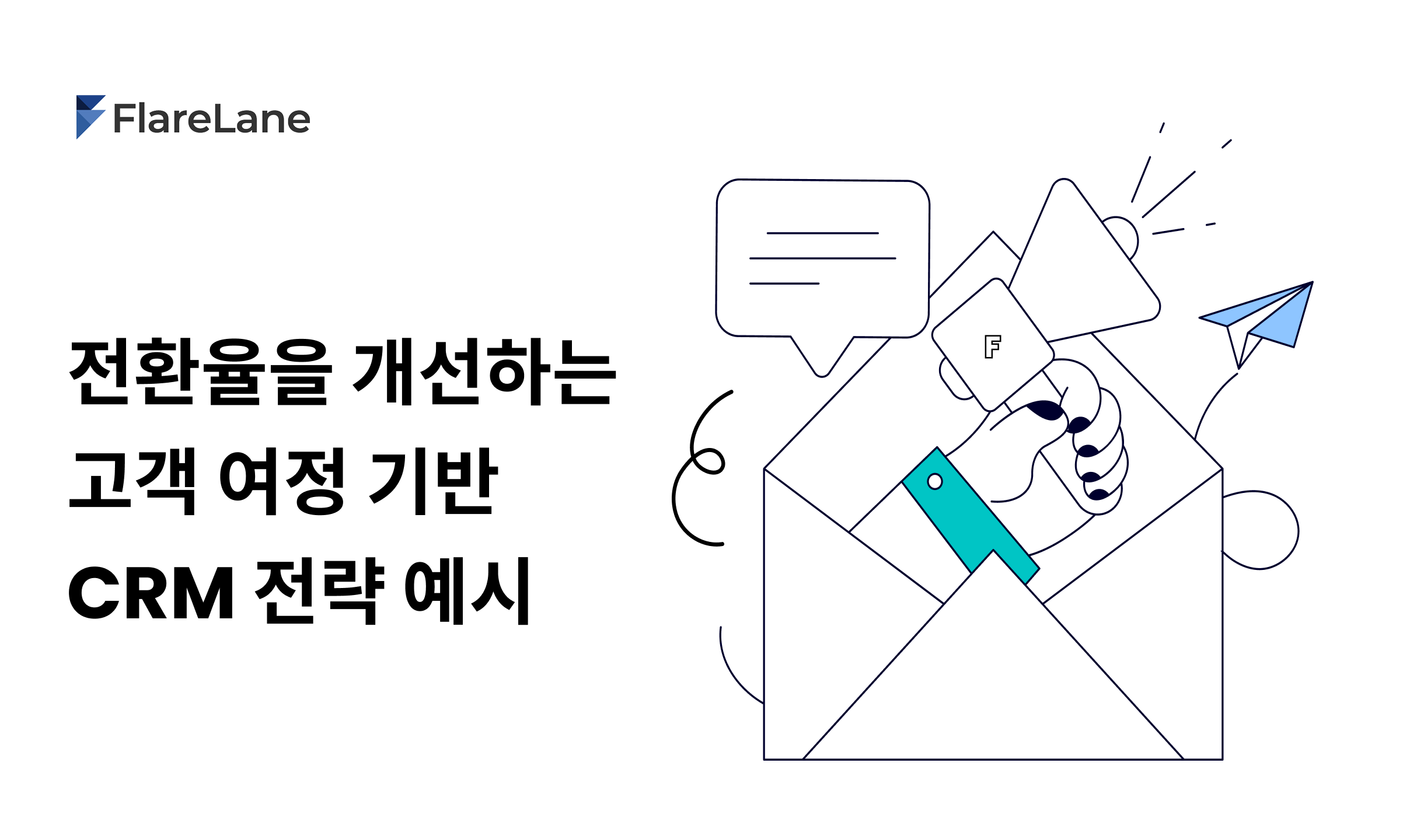 '전환율을 개선하는 고객 여정 기반 CRM 전략 예시'라고 적혀 있는 플레어레인의 블로그 이미지
