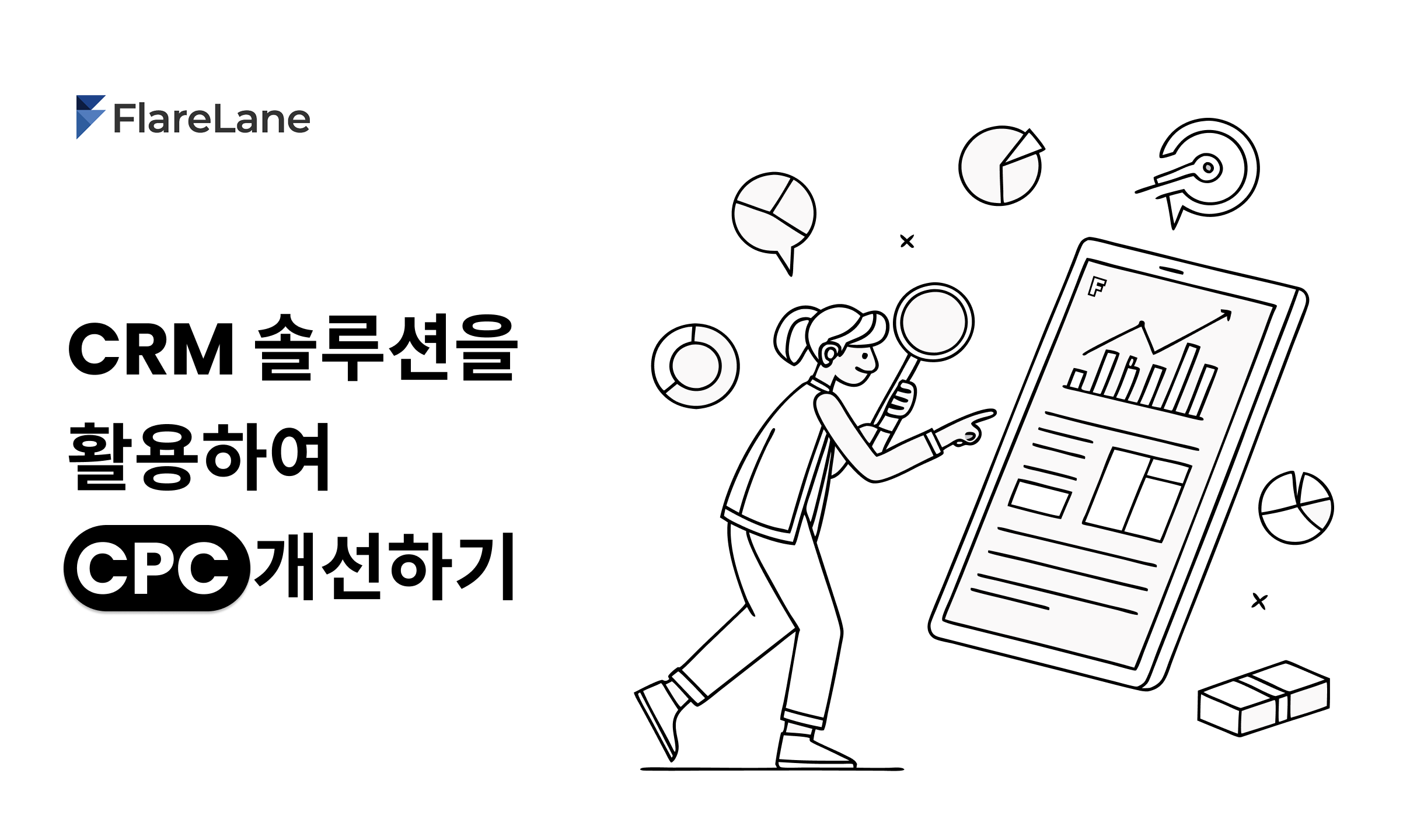 "CRM 솔루션을 활용하여 CPC 개선하기"라고 적혀 있는 플레어레인의 블로그 포스트