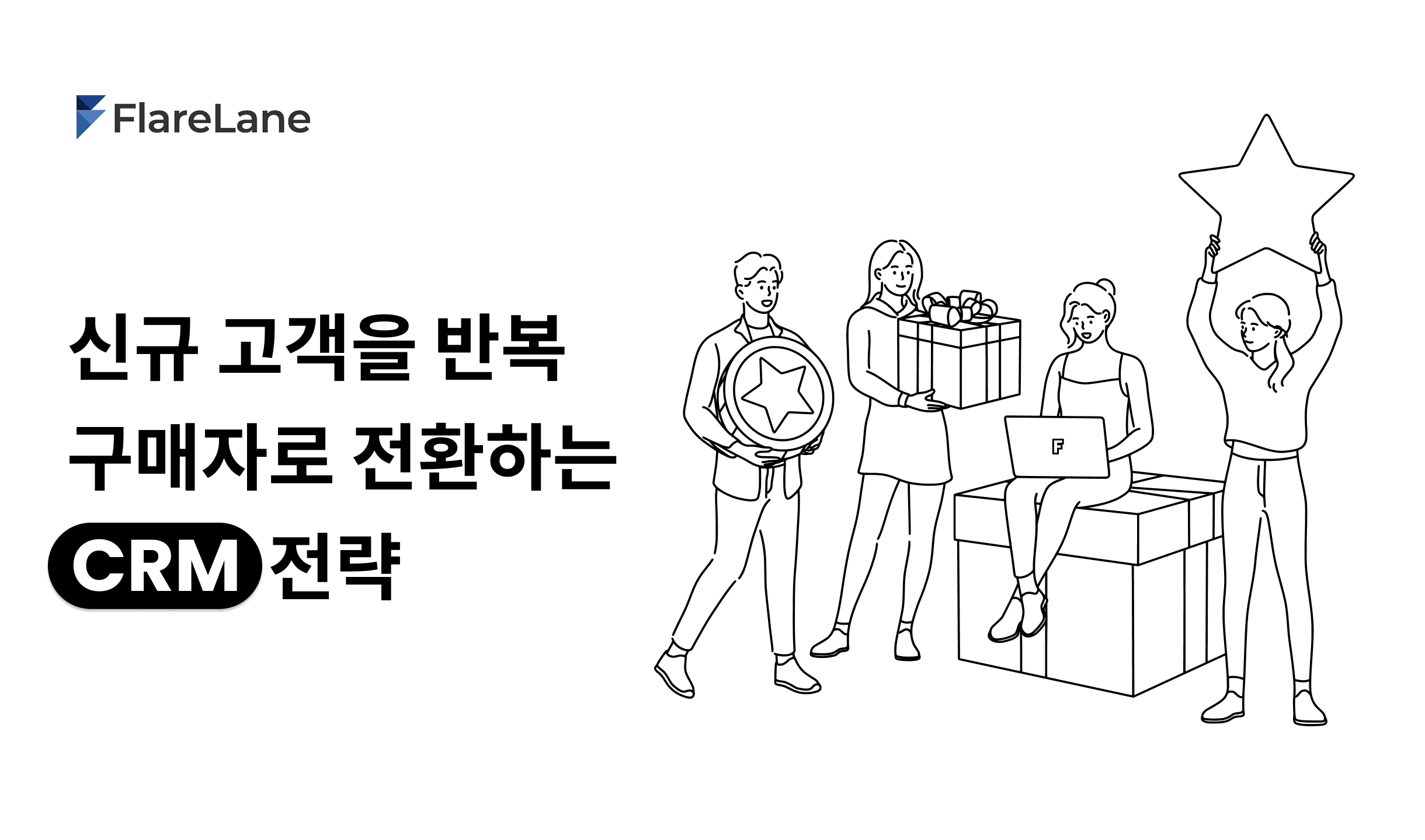 신규 고객을 반복 구매자로 전환하는 CRM 전략