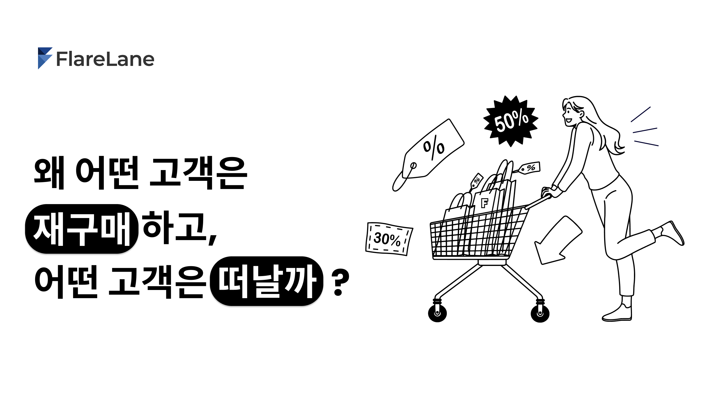 왜 어떤 고객은 재구매하고, 어떤 고객은 떠날까?