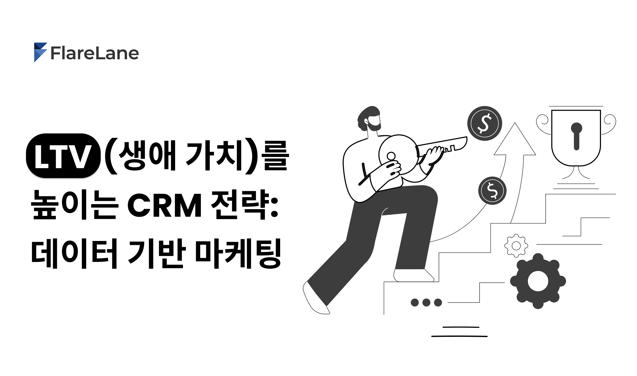 LTV (고객 생애 가치)를 높이는 CRM 전략: 데이터 기반 마케팅(61-2)
