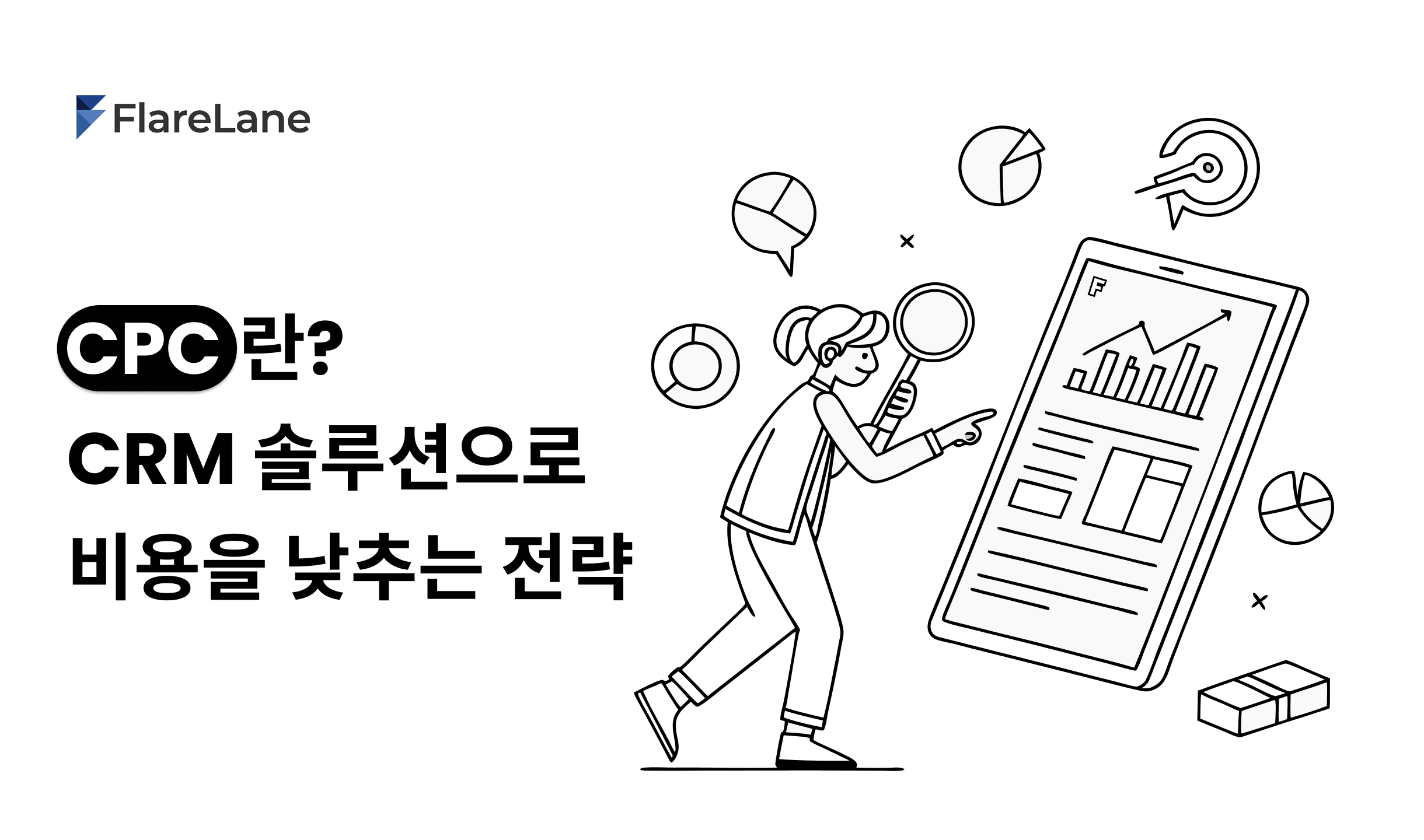 CPC란? CRM 솔루션으로 비용을 낮추는 전략 (62-2)
