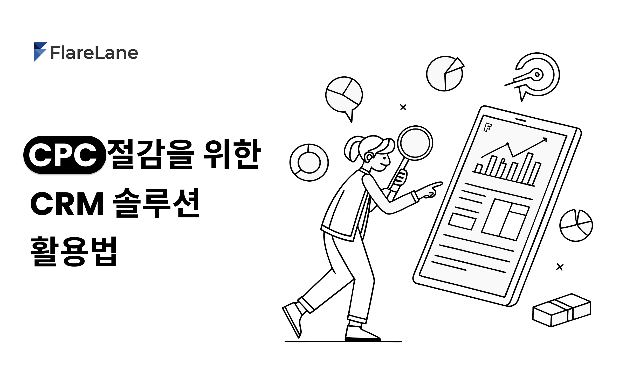 CPC 절감을 위한 CRM 솔루션 활용법