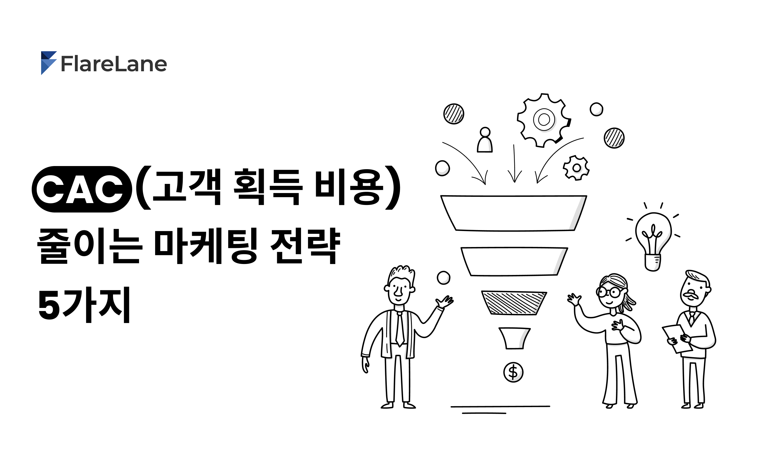 CAC (고객 획득 비용)을 줄이는 5가지 실전 마케팅 전략