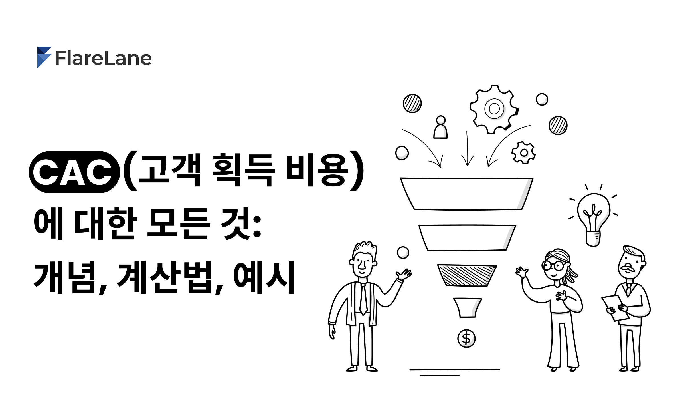 CAC (고객 획득 비용)에 대한 모든 것: 개념, 계산법, 예시