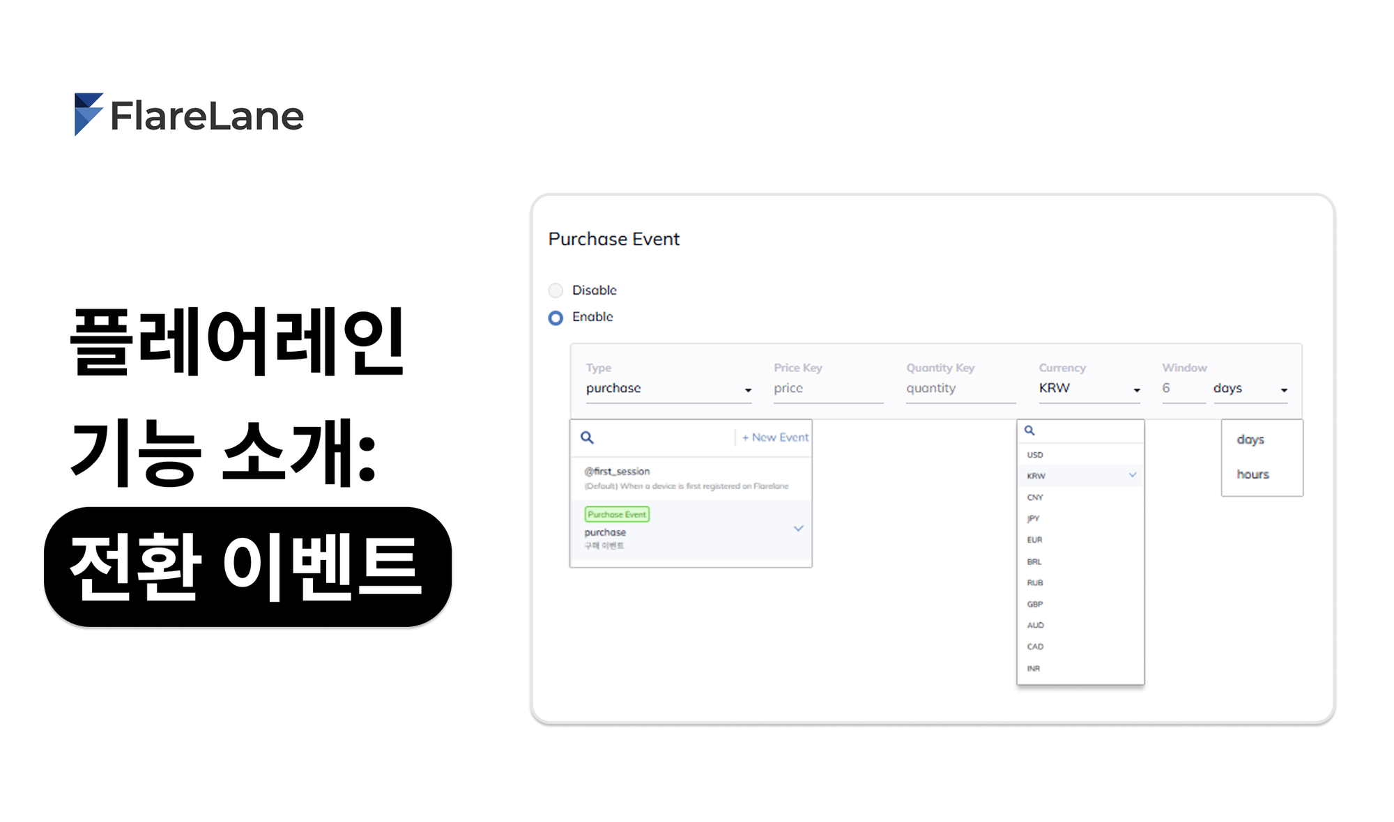 플레어레인 기능 소개: 전환 이벤트