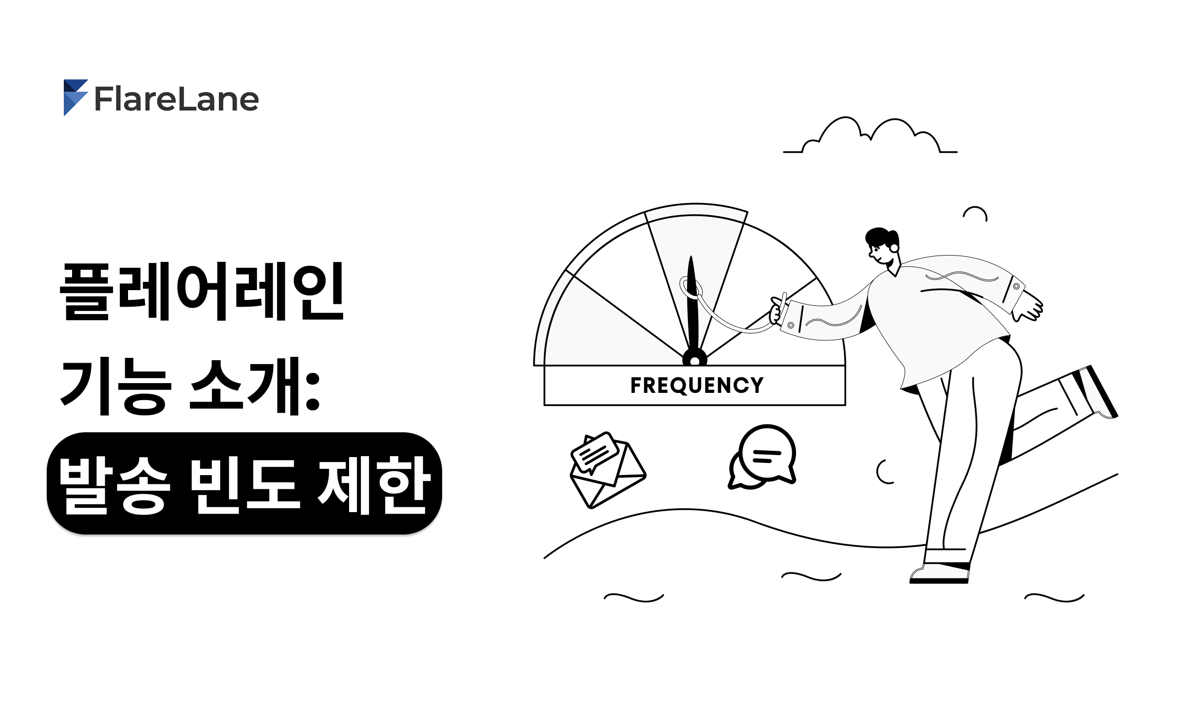 플레어레인 기능 소개: 메시지 발송 빈도 제한