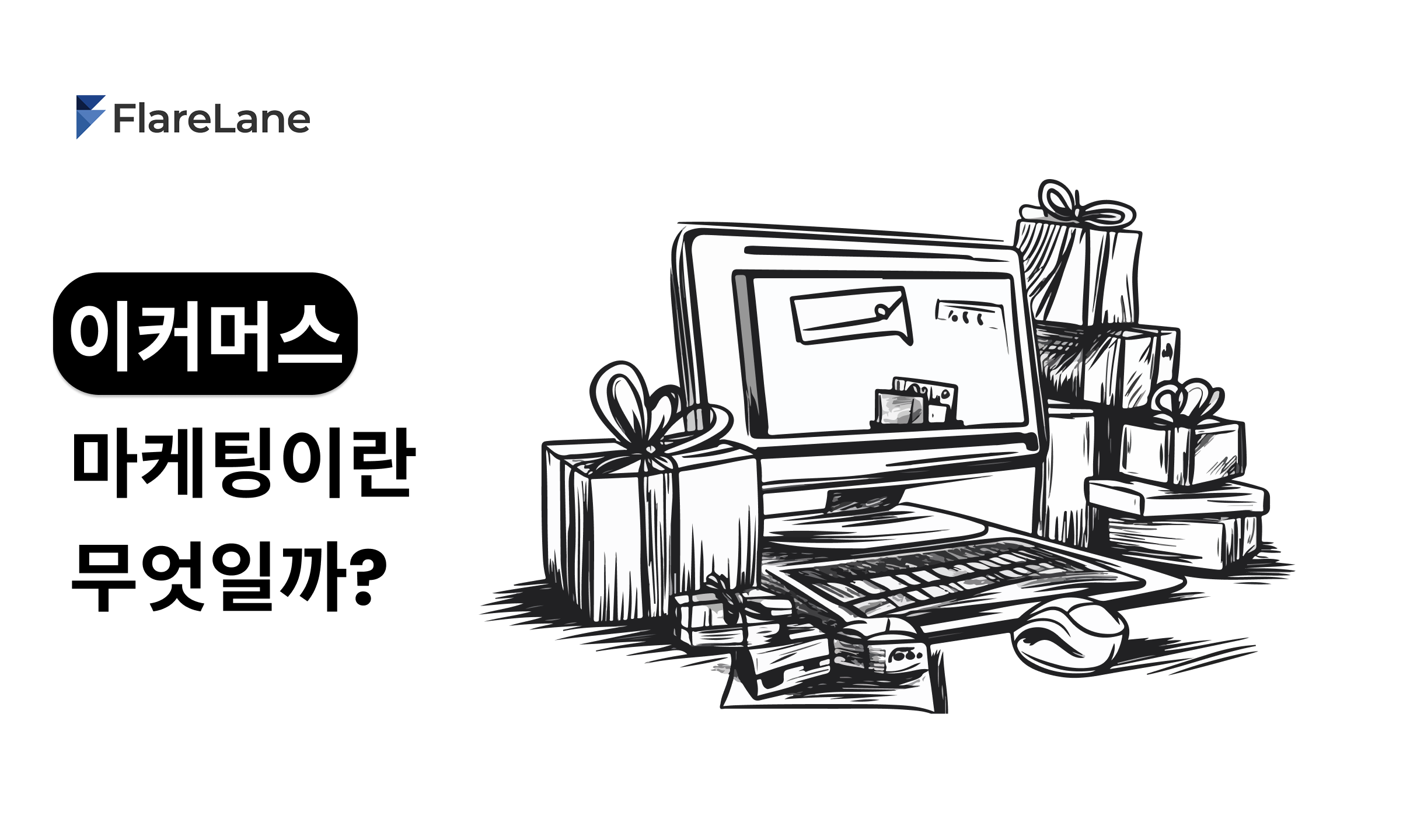 "이커머스 마케팅이란 무엇일까?"라고 적혀 있는 플레어레인 블로그의 피처 이미지.