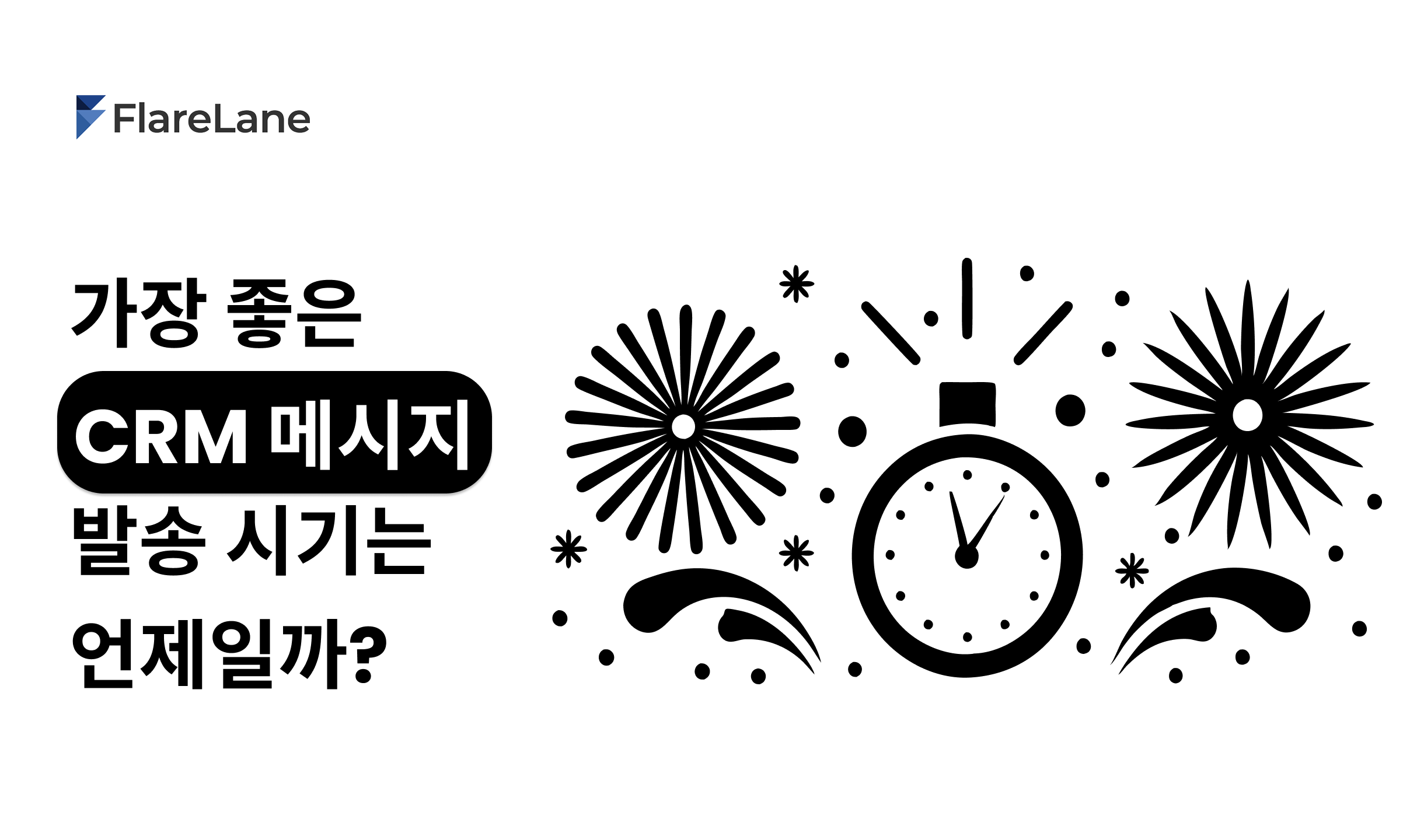 가장 좋은 CRM 메시지 발송 시기는 언제일까?