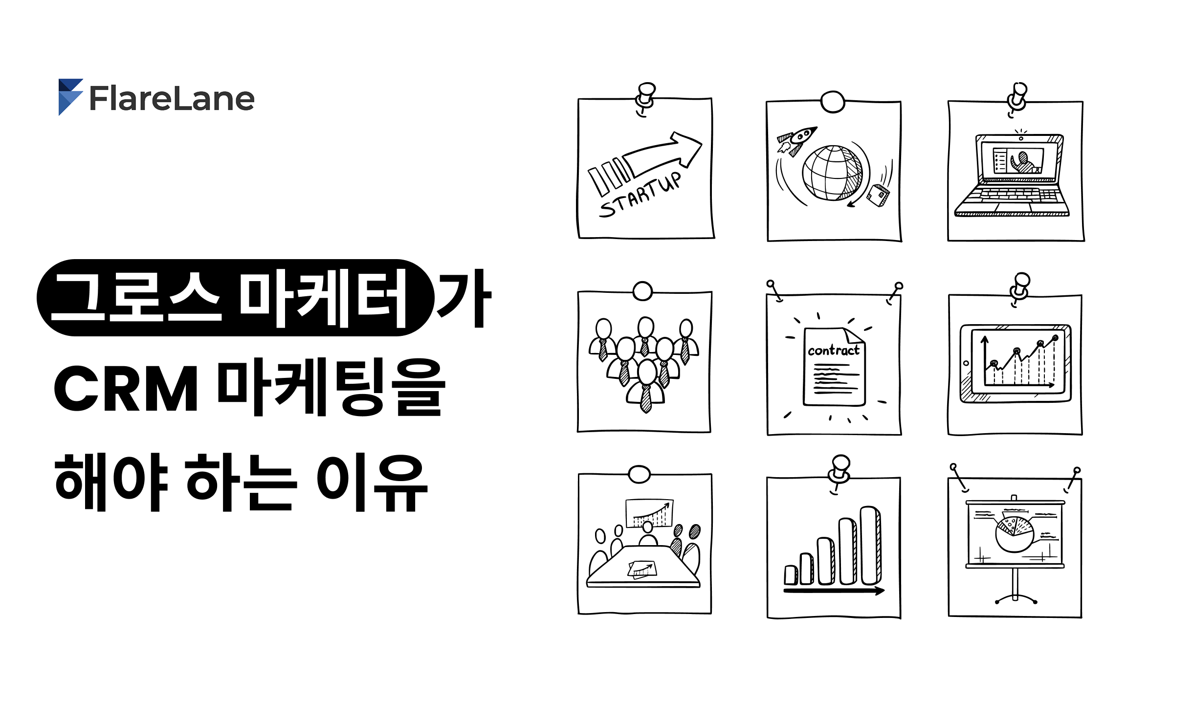 "그로스 마케터가 CRM 마케팅을 해야 하는 이유"라고 적혀 있는 플레어레인 블로그의 메인 이미지.