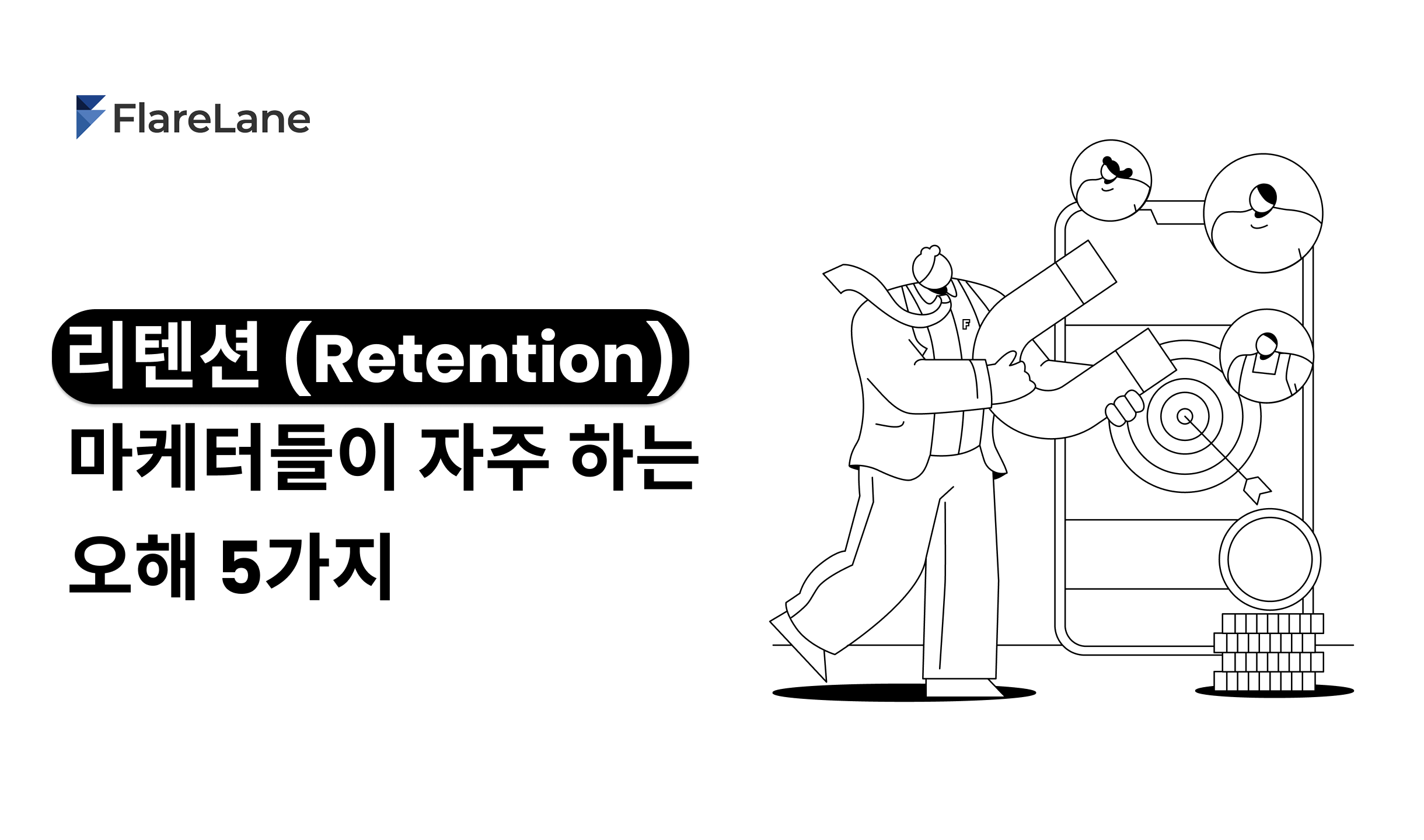 '리텐션 (Retention): 마케터들이 자주 하는 오해 5가지'라는 문구와 키비주얼이 들어간 플레어레인의 블로그 이미지.