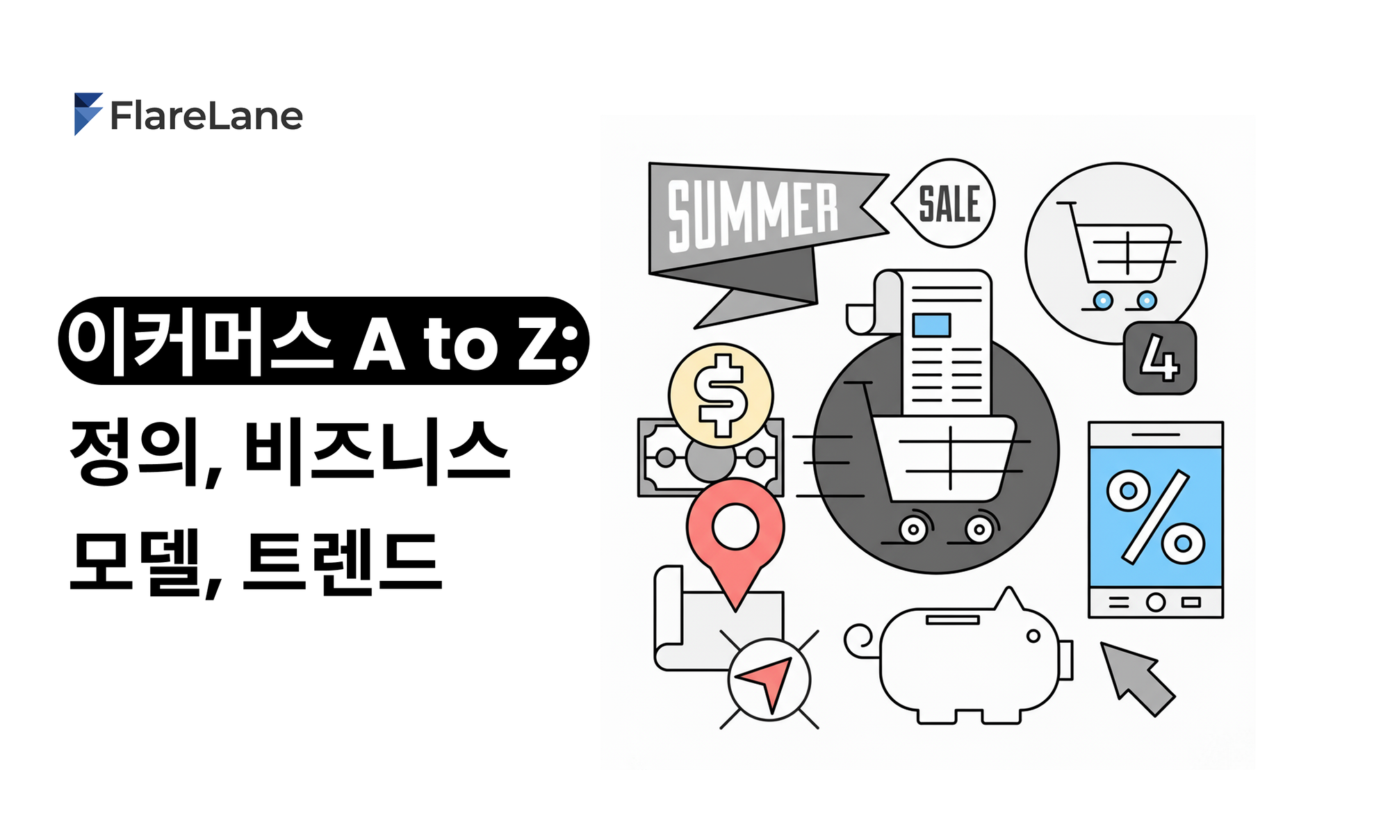 이커머스 A to Z: 정의, 비즈니스 모델, 트렌드