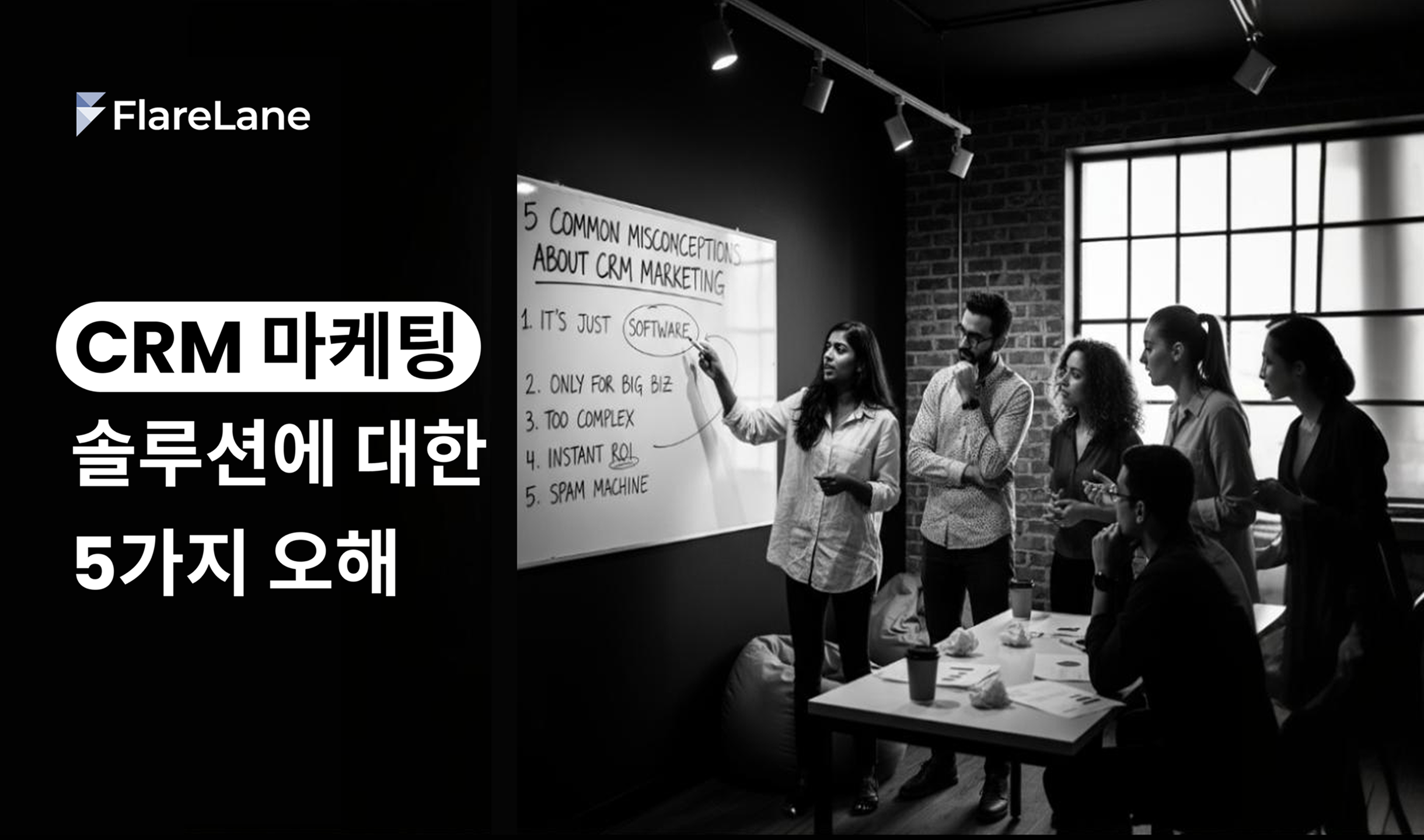 'CRM 마케팅 솔루션에 대한 5가지 오해'라는 문구 & 칠판을 바라보면서 해당 주제에 대해 얘기하는 마케터들의 모습.
