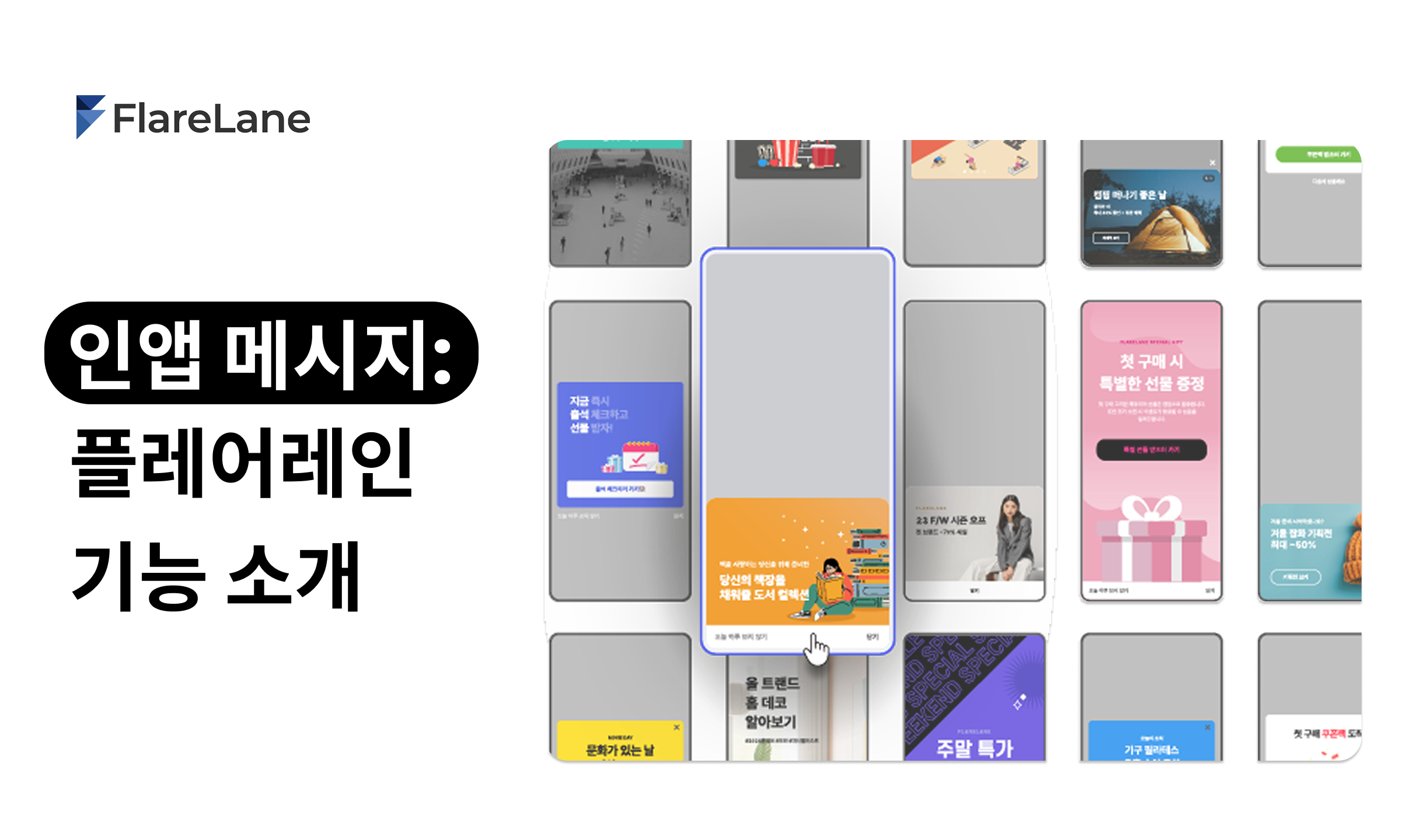 "인앱 메시지: 플레어레인 기능 소개" 문구가 쓰여진 이미지.