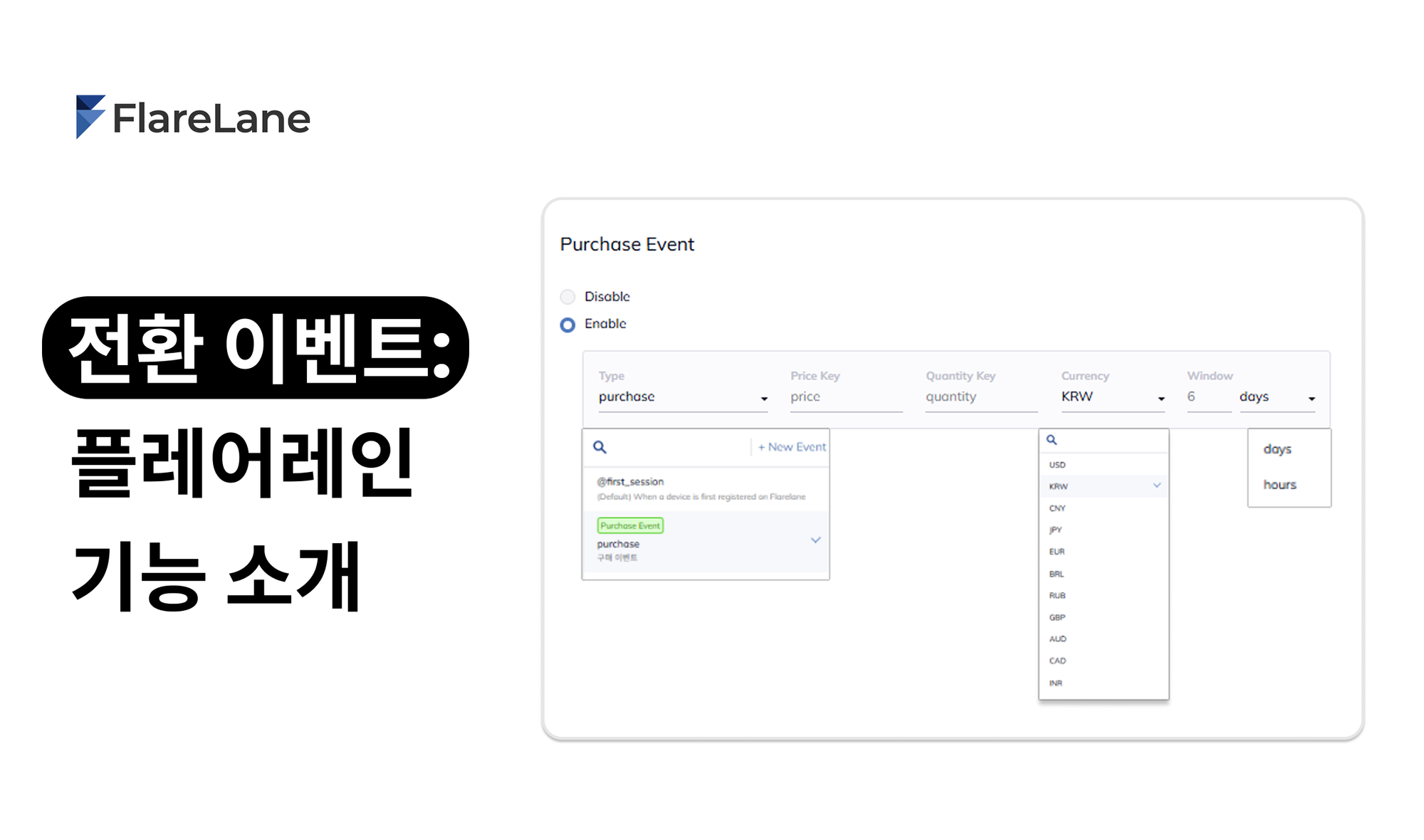 "전환 이벤트: 플레어레인 기능 소개" 문구가 나온 이미지.