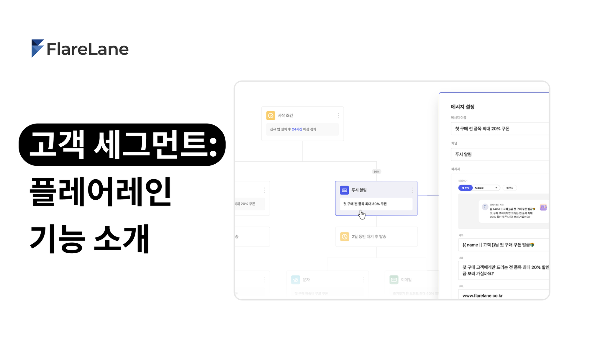 "고객 세그먼트: 플레어레인 기능 소개" 문구가 나온 이미지.