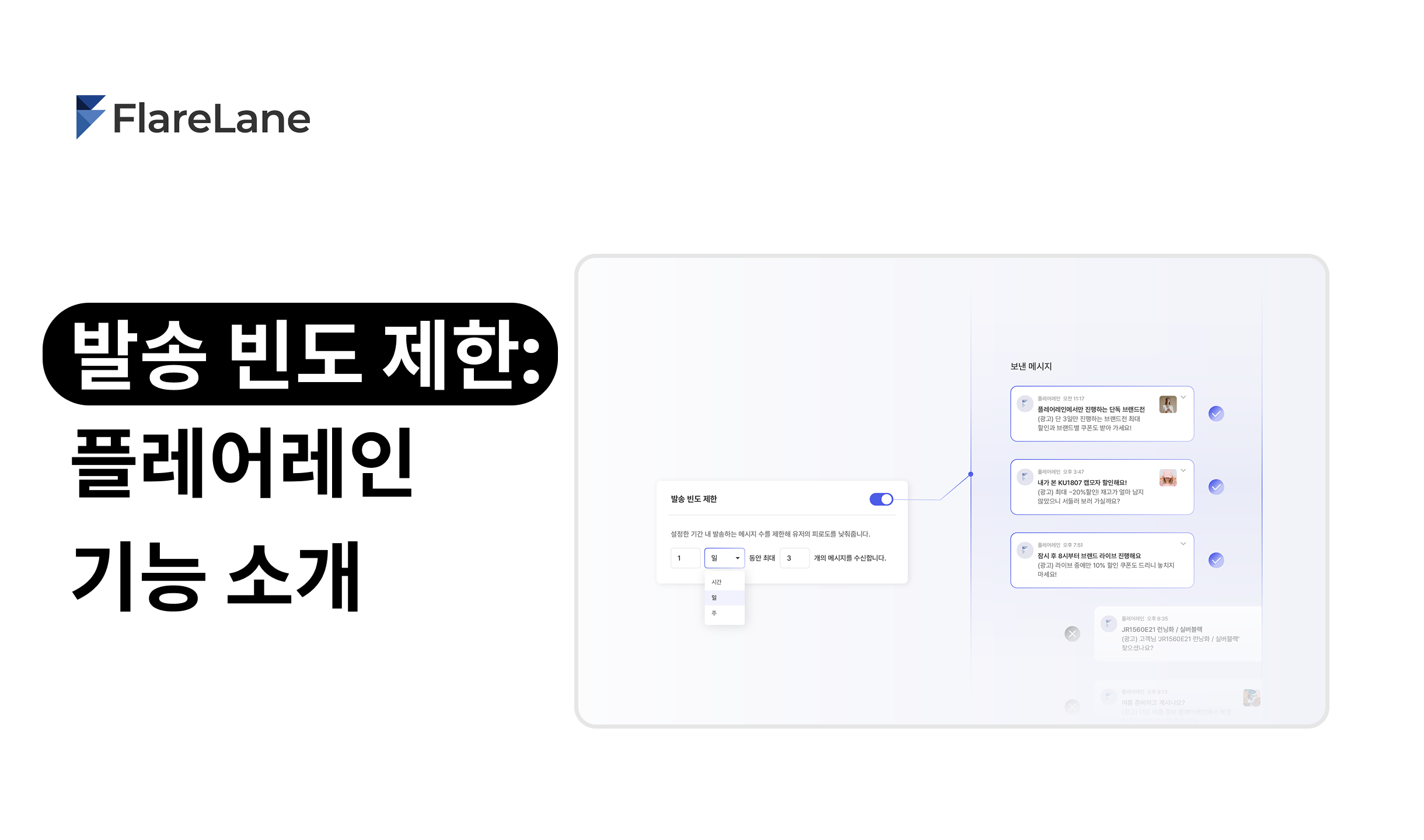 "발송 빈도 제한: 플레어레인 기능 소개" 문구가 나온 이미지.