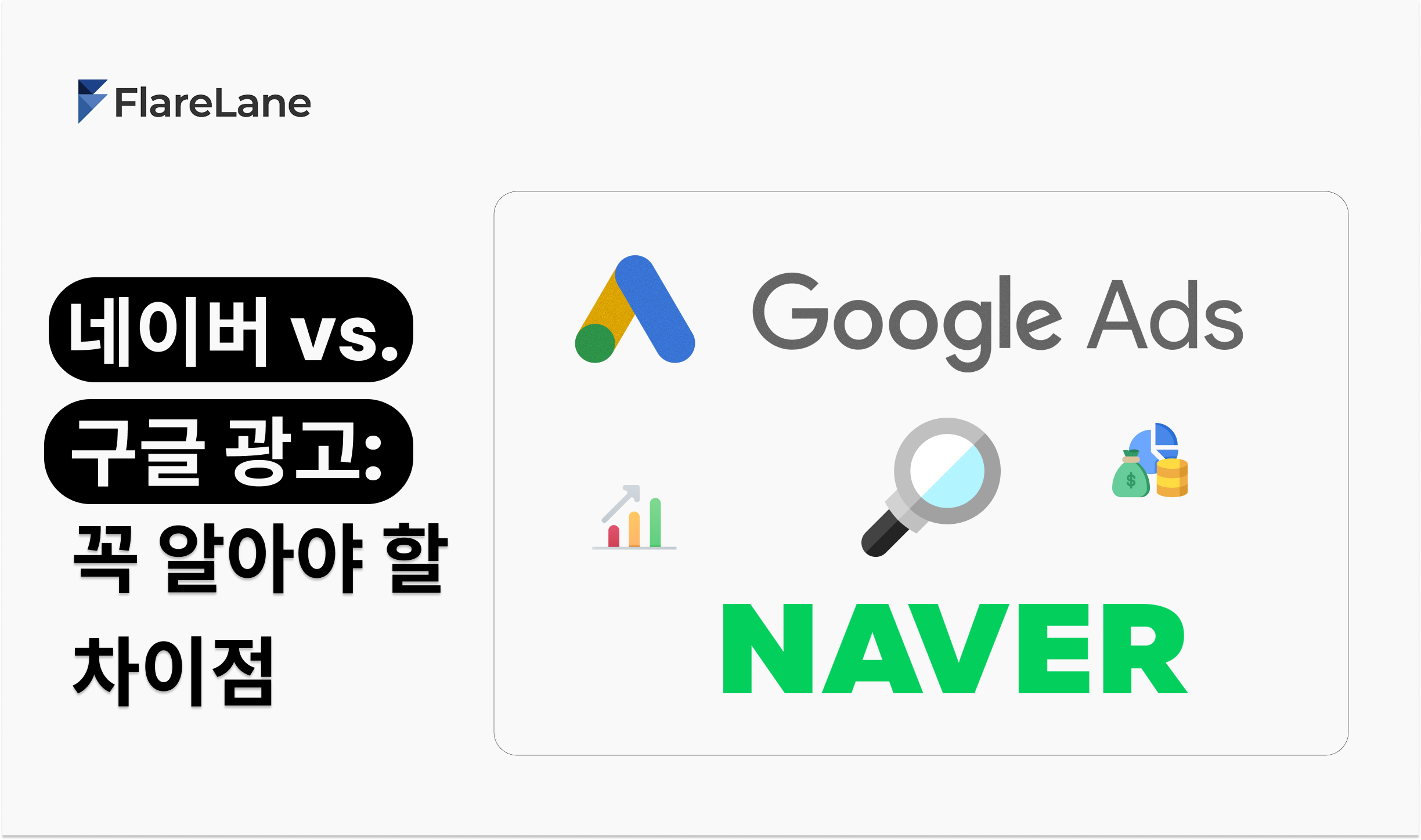네이버 광고 vs. 구글 광고, 마케터가 꼭 알아야 할 차이점