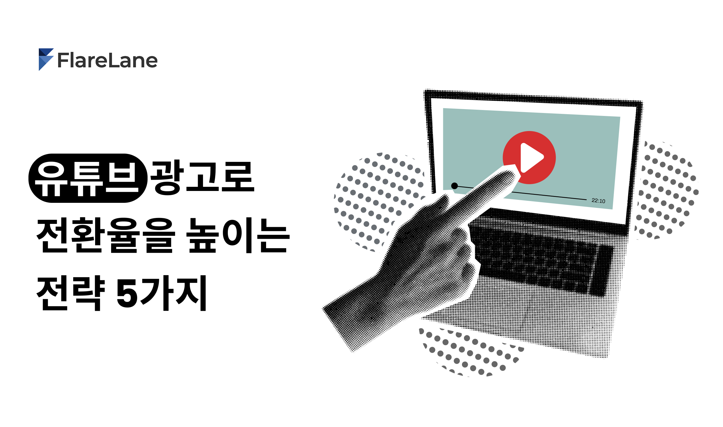 '유튜브 광고로 전환율을 높이는 전략 5가지'라고 적힌 플레어레인 블로그 이미지.