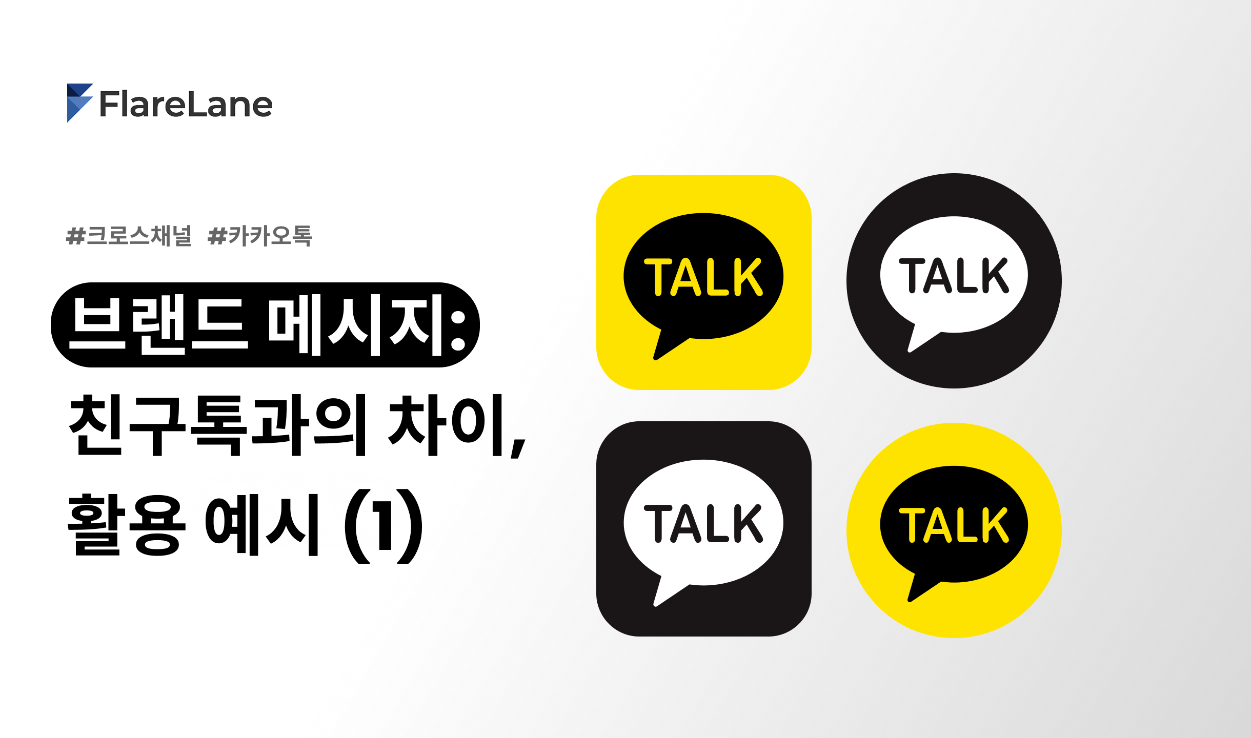 브랜드 메시지란? 친구톡과의 차이, 활용 예시 (1)