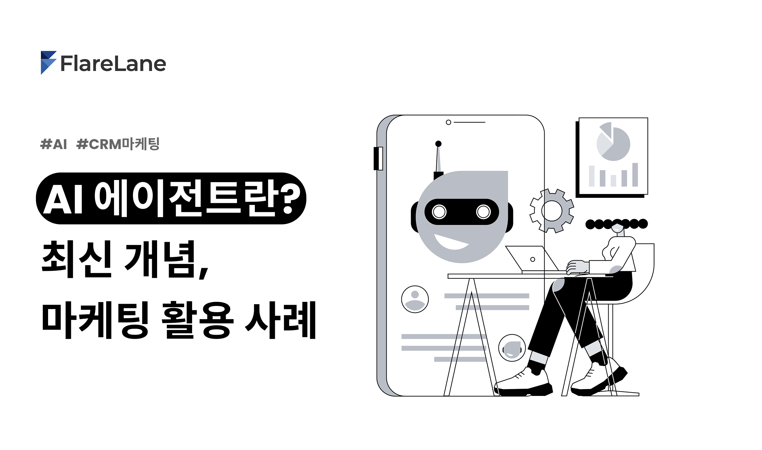 AI 에이전트란? 최신 개념과 마케팅 활용 사례 (1)