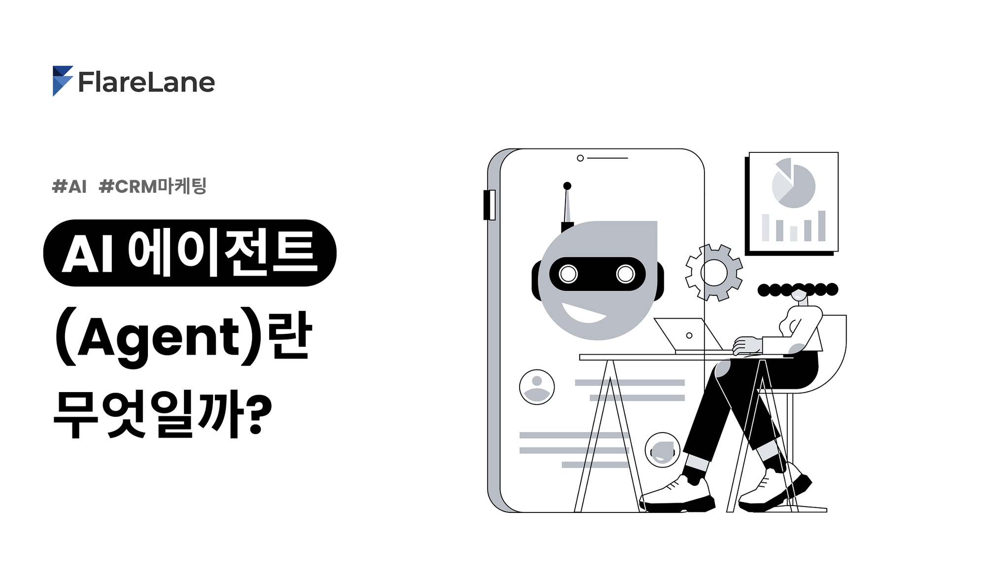 AI 에이전트 (Agent)란 무엇일까?