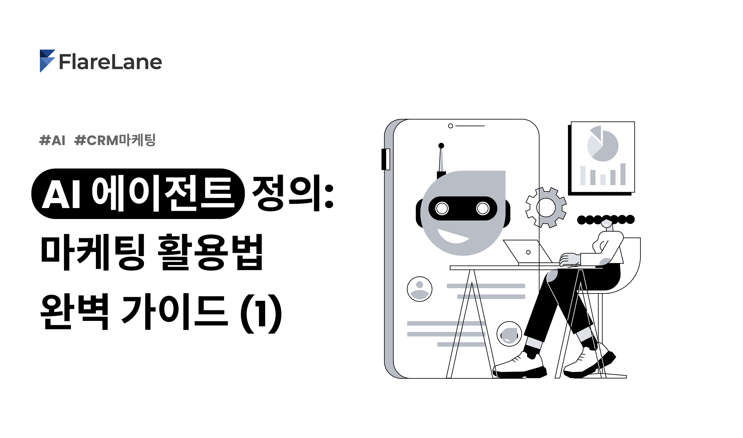 AI 에이전트 정의부터 마케팅 활용까지 완벽 가이드 (1)