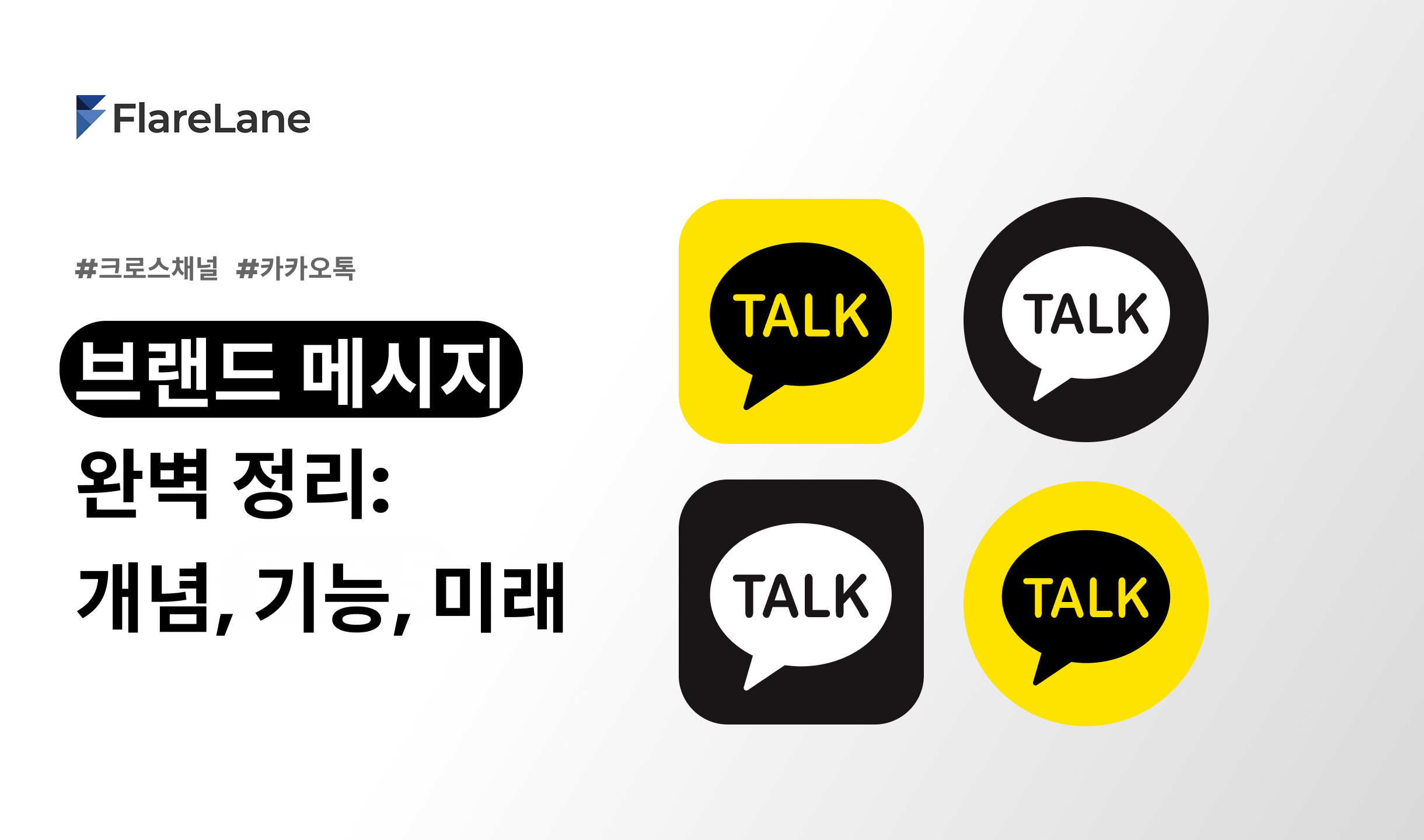 카카오 브랜드 메시지 완벽 정리: 개념, 기능, 미래