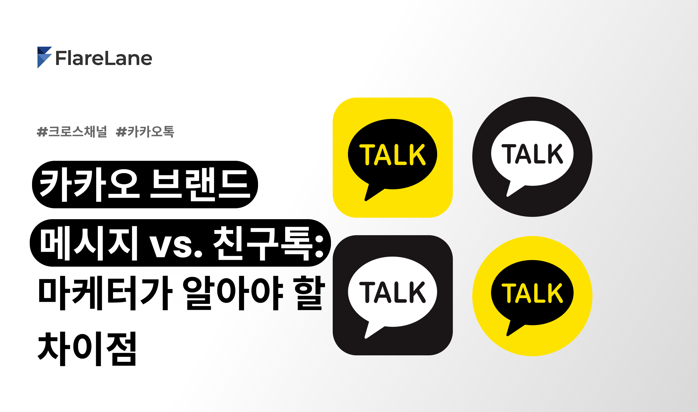 카카오 브랜드 메시지 vs. 친구톡: 마케터가 알아야 할 차이점