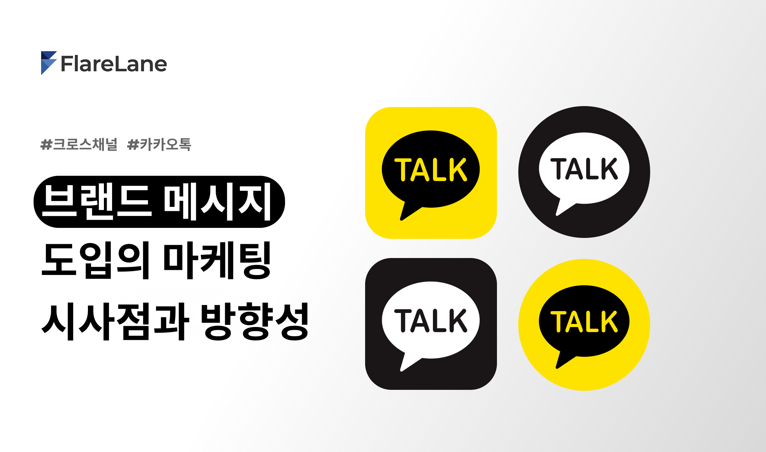 브랜드 메시지 도입의 마케팅 시사점과 방향