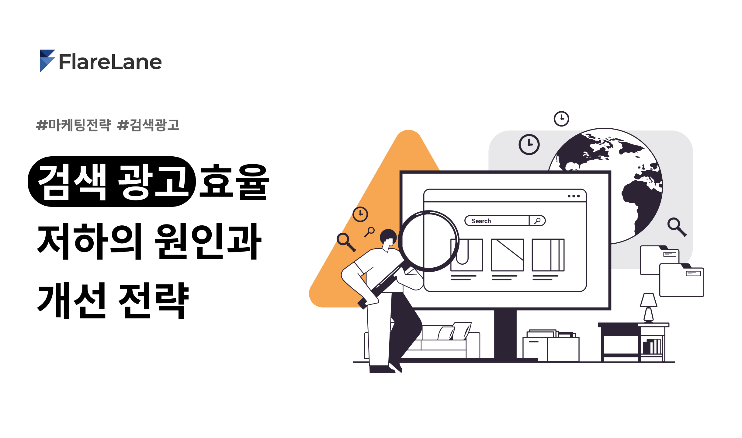 검색 광고 효율 저하의 근본 원인과 개선 전략