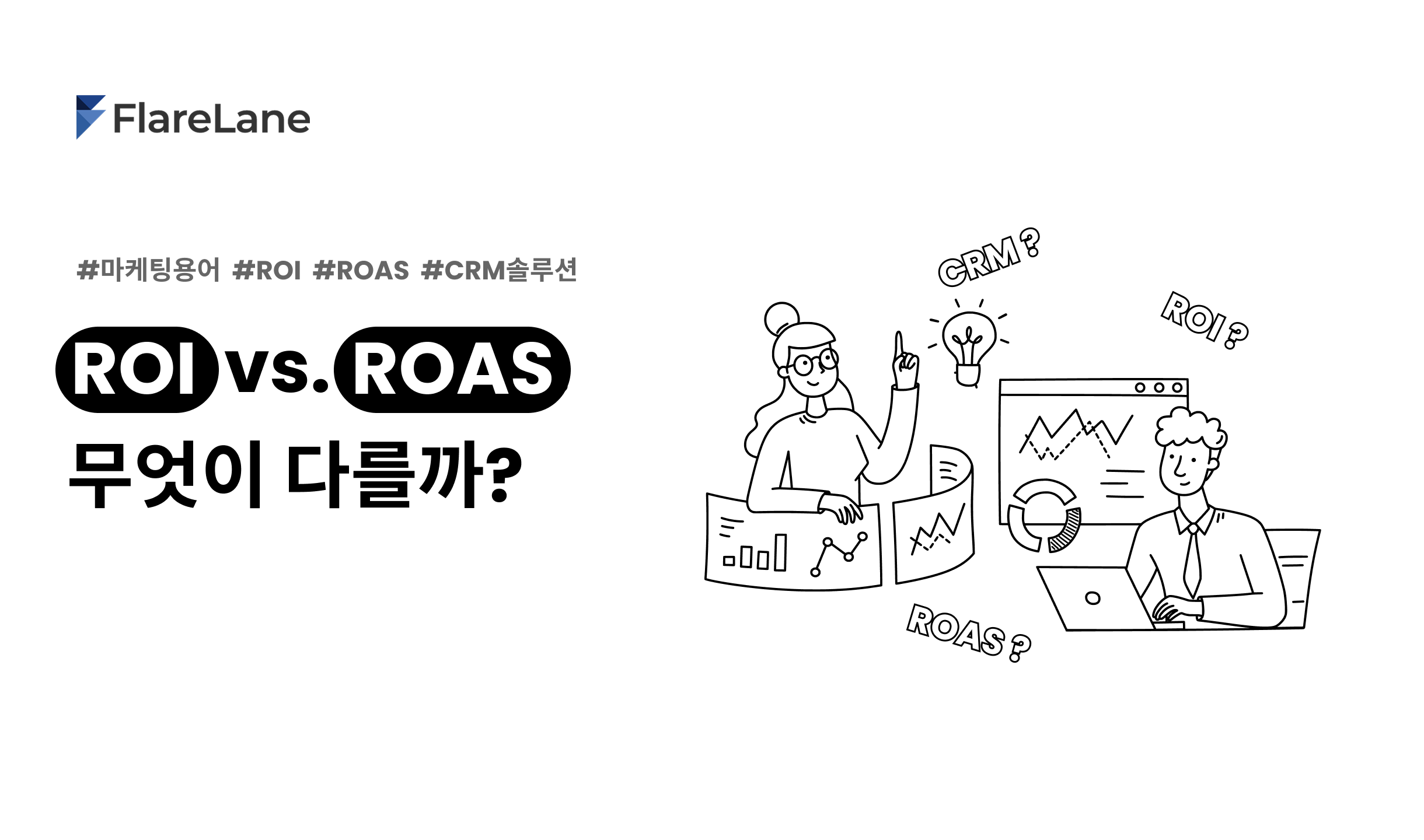 "ROI vs. ROAS 무엇이 다를까?"라고 적혀진 플레어레인 블로그 피처 이미지.