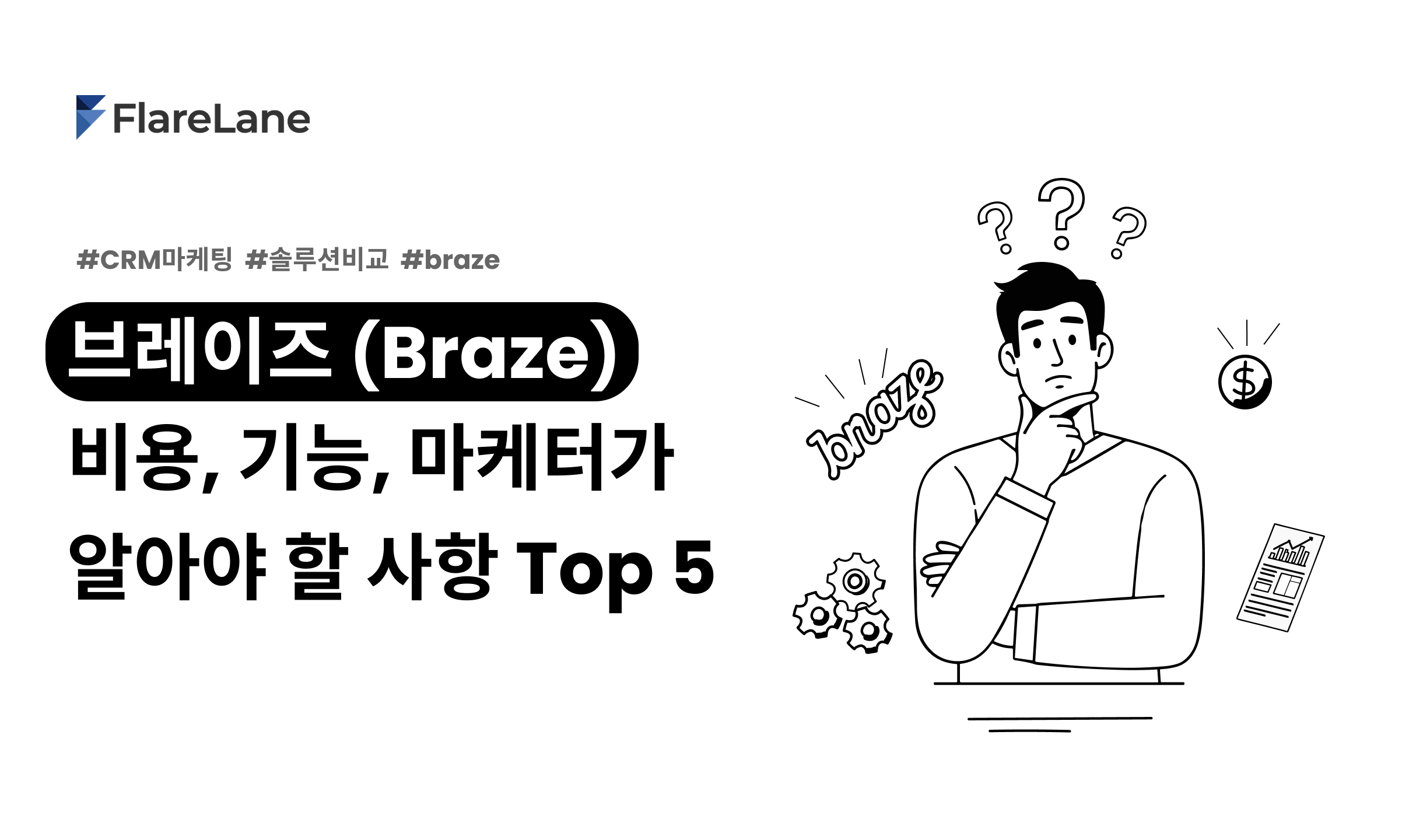 "브레이즈 (Braze) 비용, 기능, 마케터가 알아야 할 사항 Top 5"라고 적혀진 플레어레인 블로그 글.