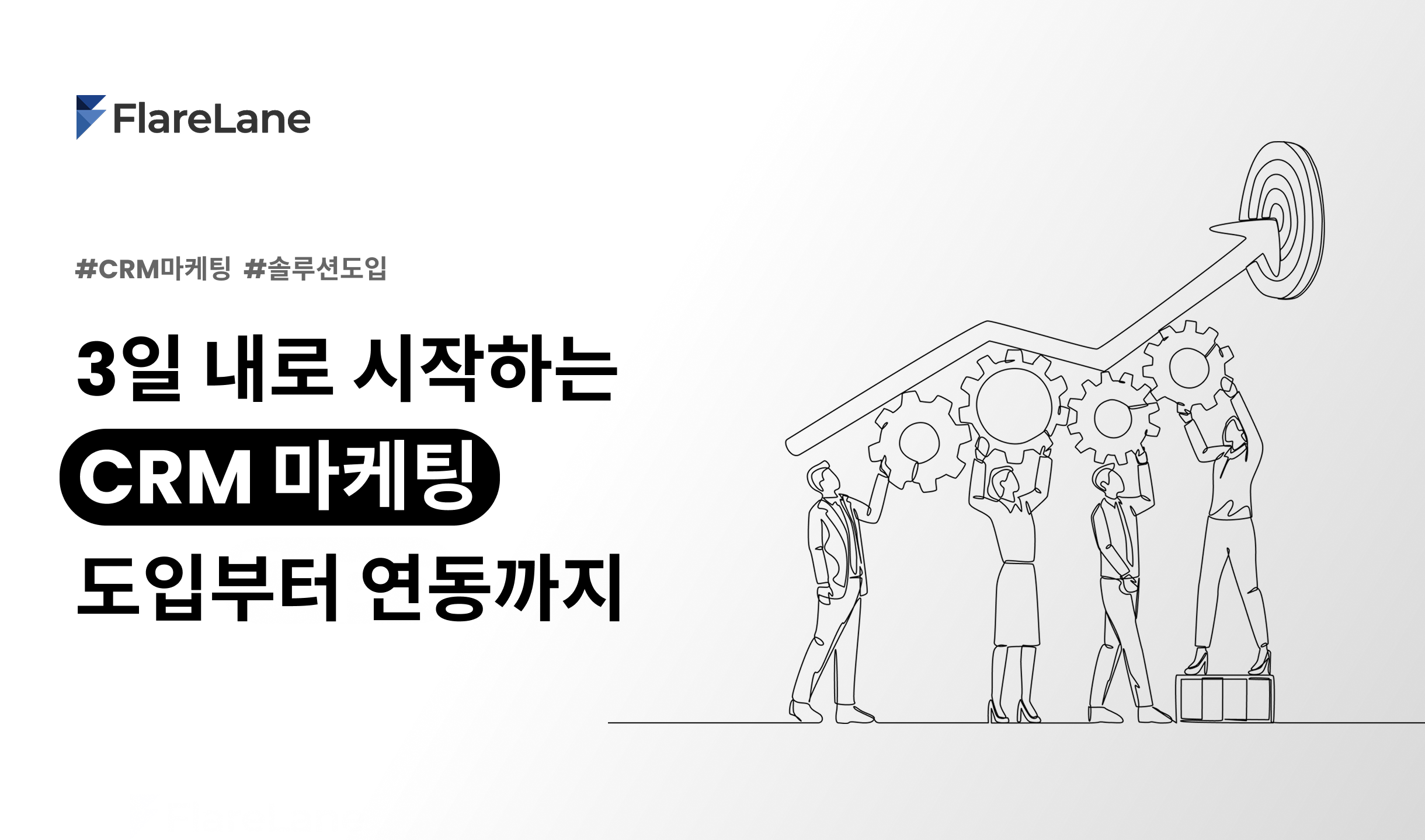 3일 내로 시작하는 CRM 마케팅: 도입부터 연동까지