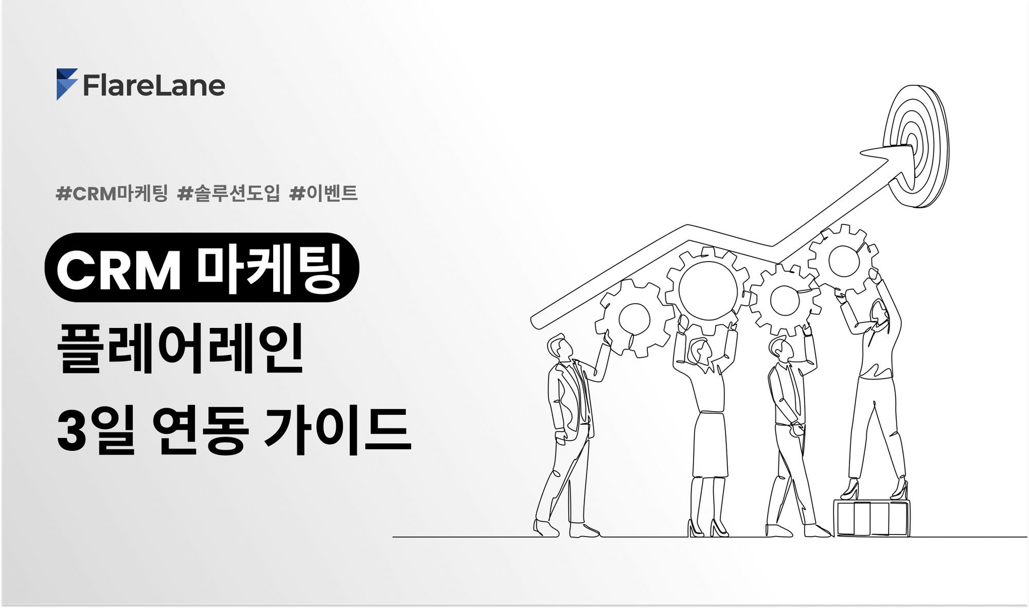 CRM 마케팅 솔루션 플레어레인 3일 연동 가이드
