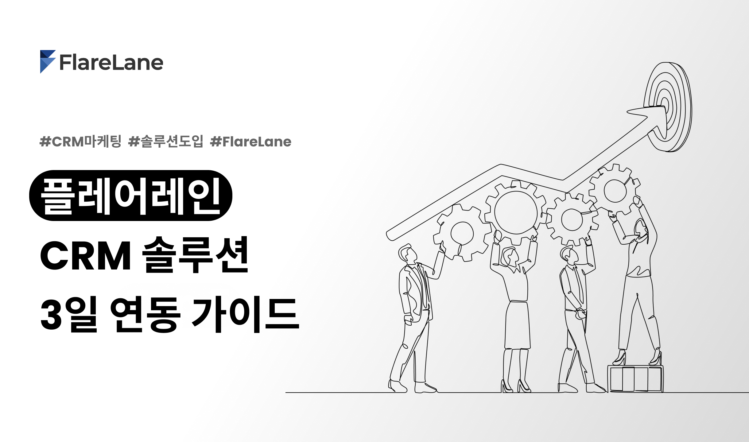 플레어레인 CRM 솔루션 3일 연동 가이드