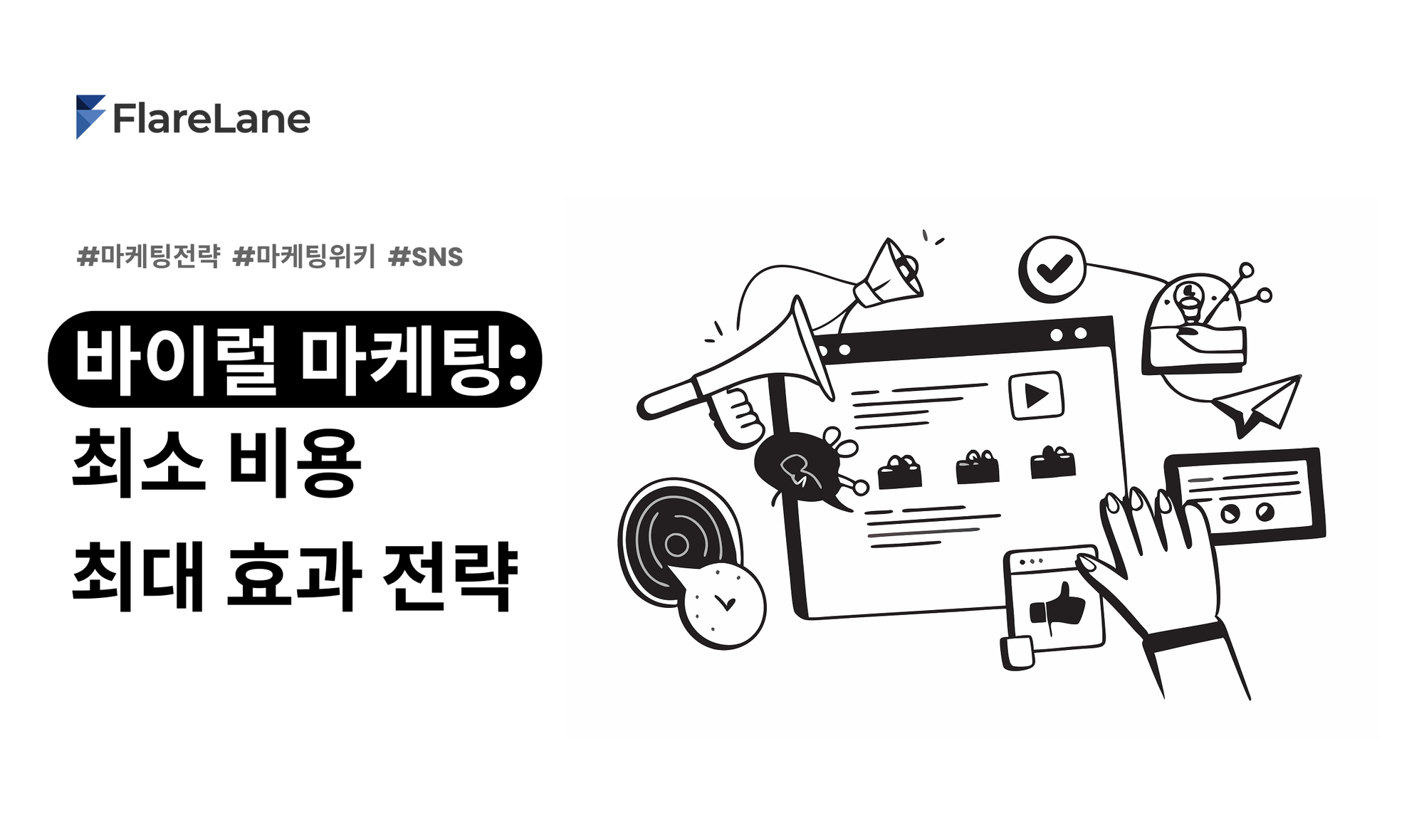 "바이럴 마케팅: 최소 비용 최대 효과 전략"이라고 적혀진 플레어레인 블로그 피처 이미지.