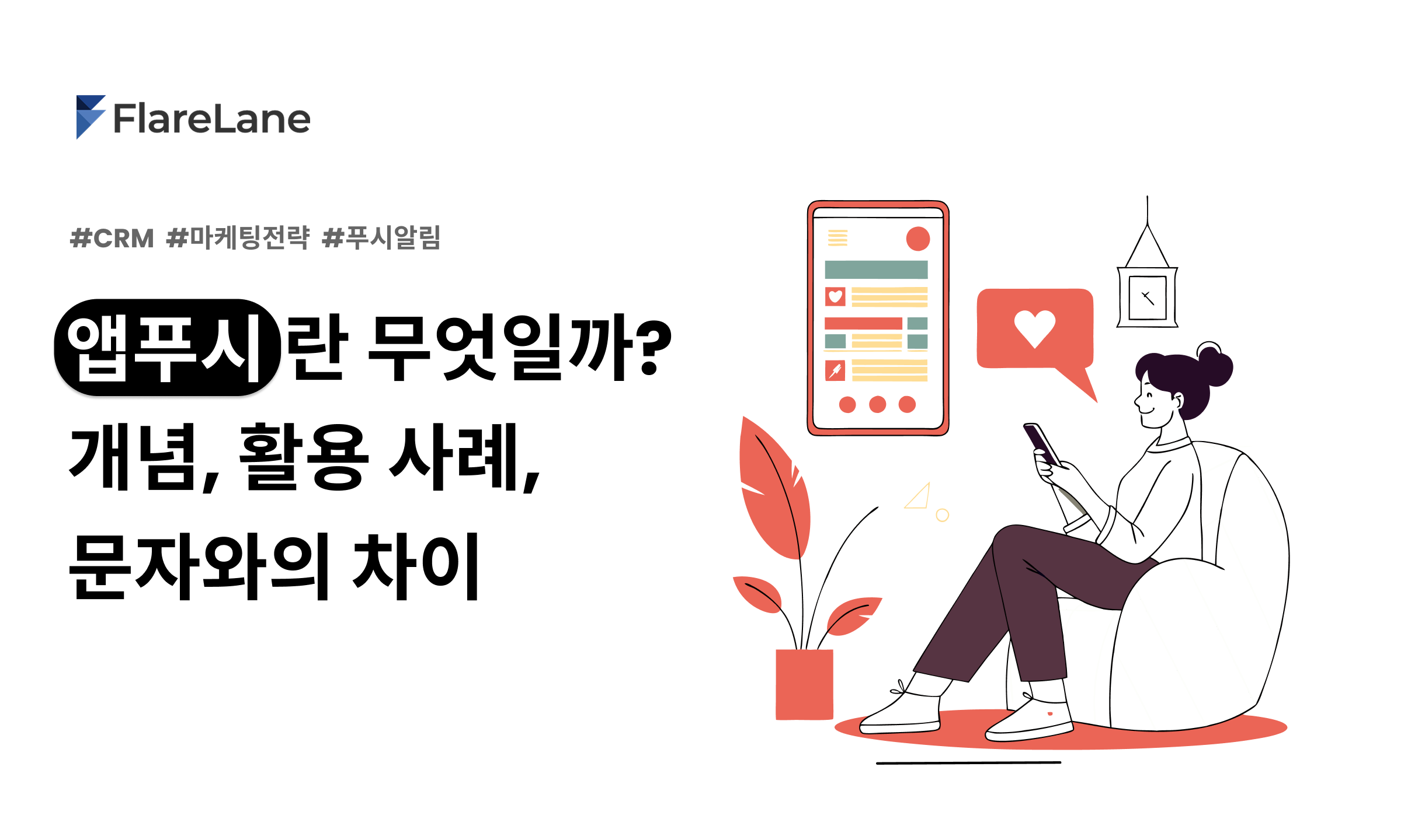 "앱푸시란 무엇일까? 개념, 활용 사례, 문자와의 차이"라는 글이 쓰여진 플레어레인 블로그 피처 이미지.