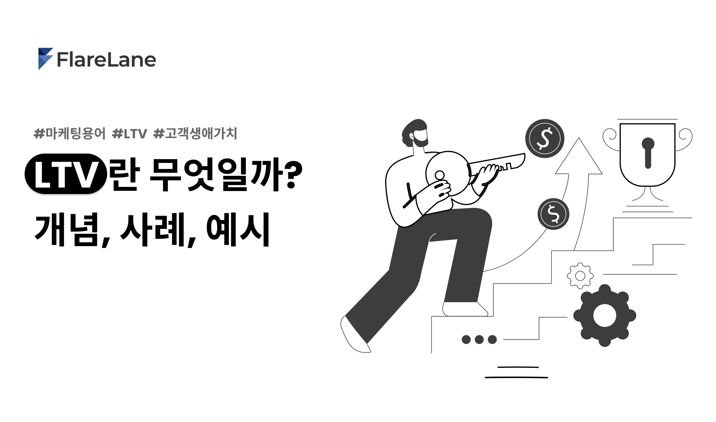 LTV (고객 생애 가치)란? 개념, 사례, CRM 활용 예시