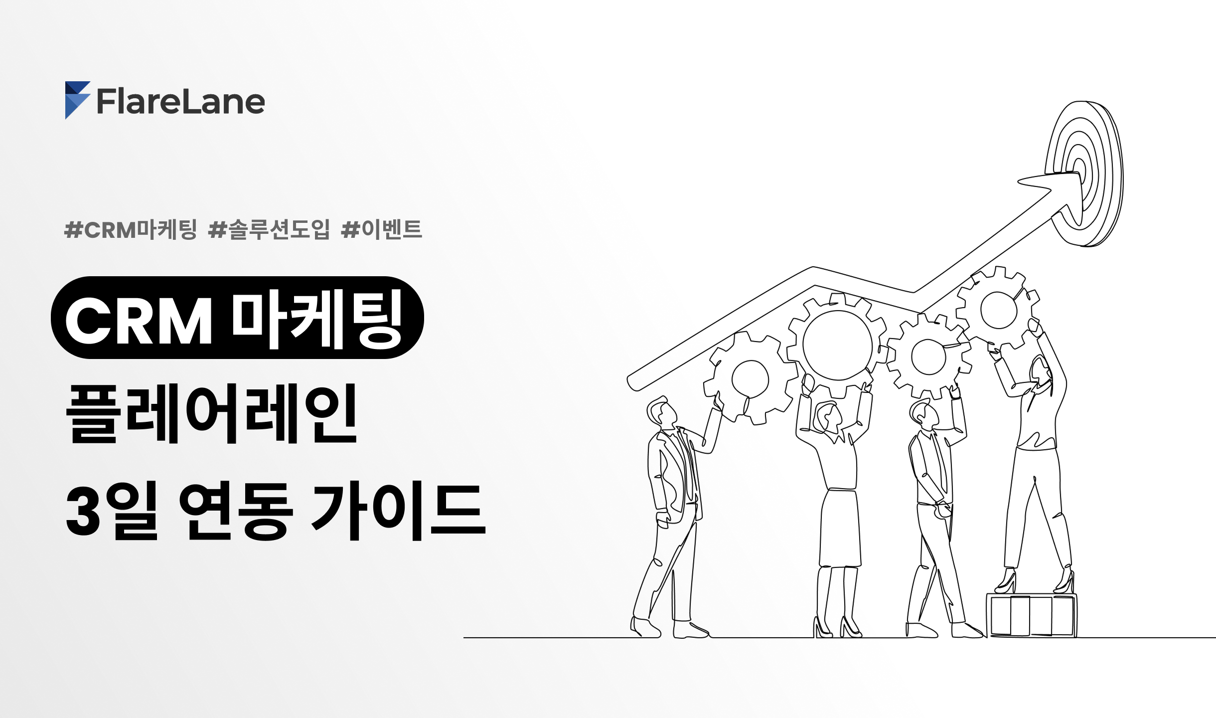 "CRM 마케팅 플레어레인 3일 연동 가이드"라고 적혀진 플레어레인 블로그 피처 이미지.