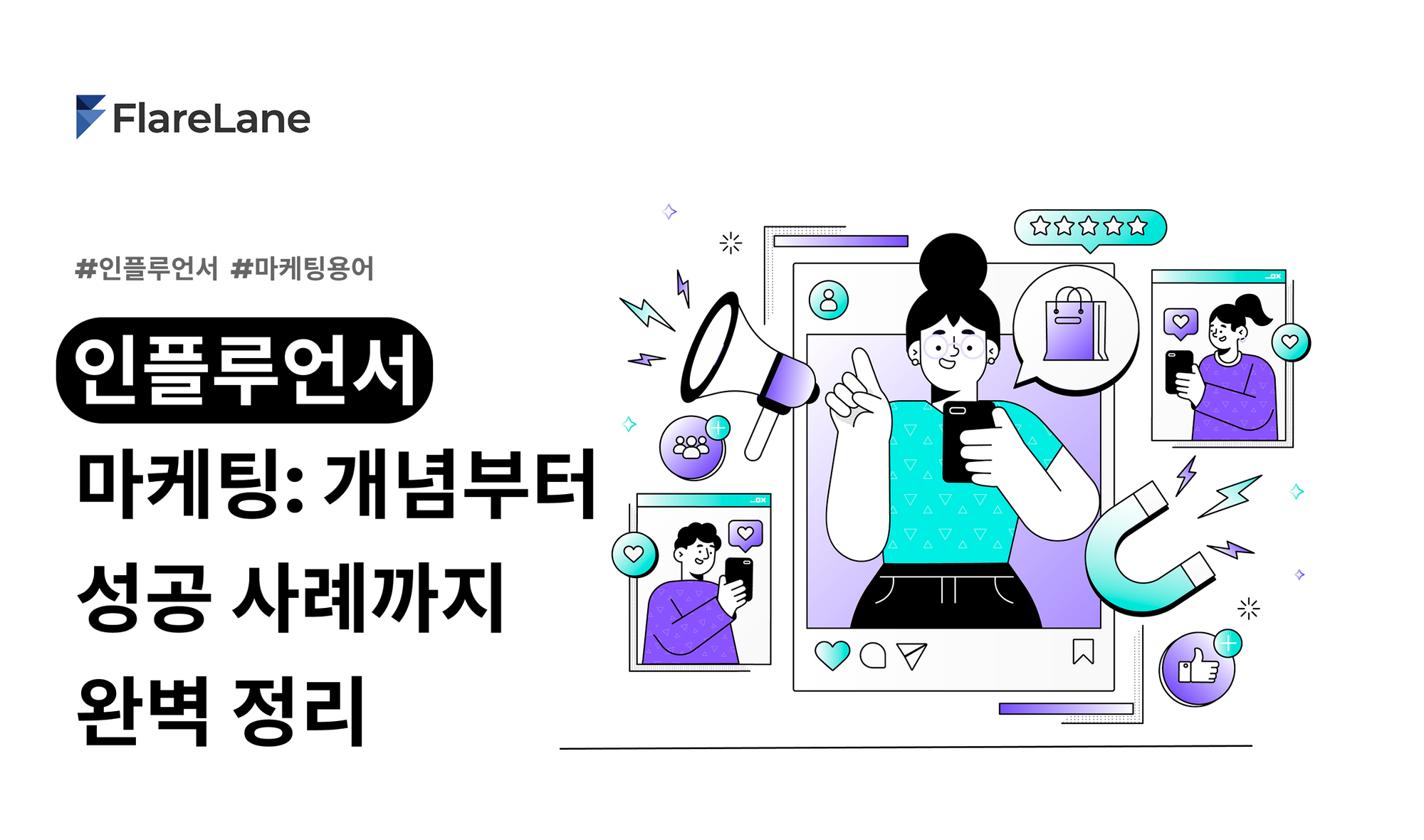 인플루언서 마케팅: 개념부터 최신 성공 사례까지 완벽 정리