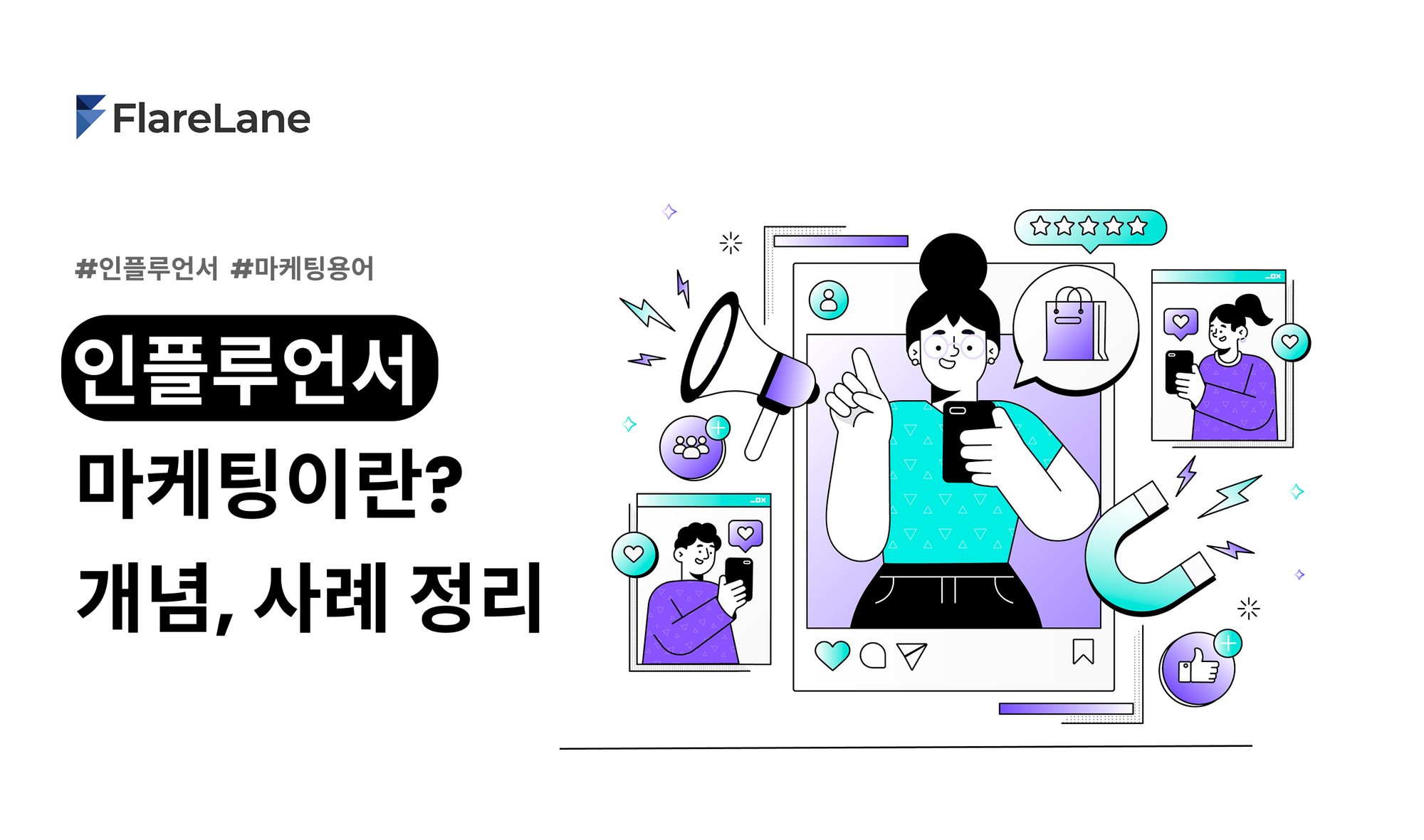 인플루언서 마케팅이란? 개념, 사례 정리