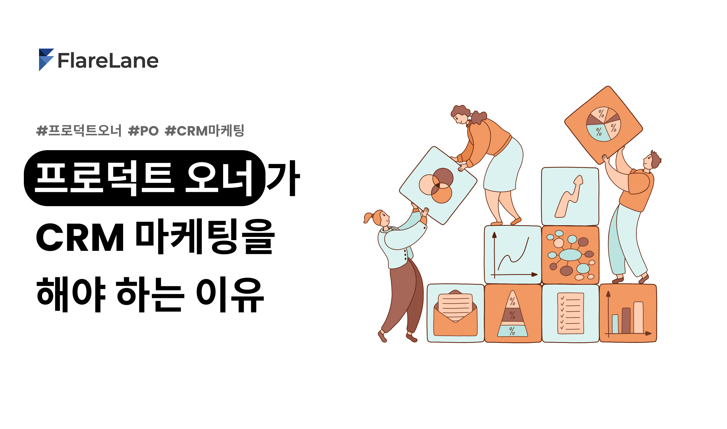 "프로덕트 오너가 CRM 마케팅을 해야 하는 이유" 문구와 프로덕트 오너들의 협업을 나타내는 키비주얼.