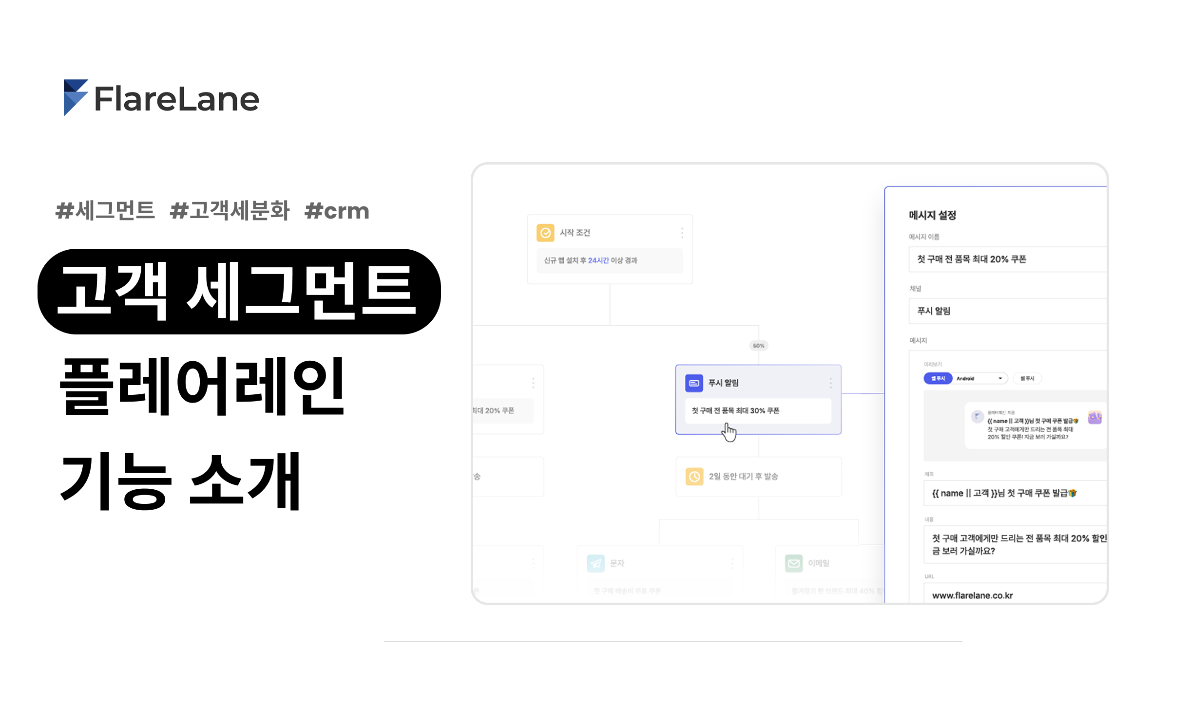 "고객 세그먼트 플레어레인 기능 소개" 문구와 실제 플레어레인 컨솔의 고객 세그먼트 기능을 보여주는 이미지.