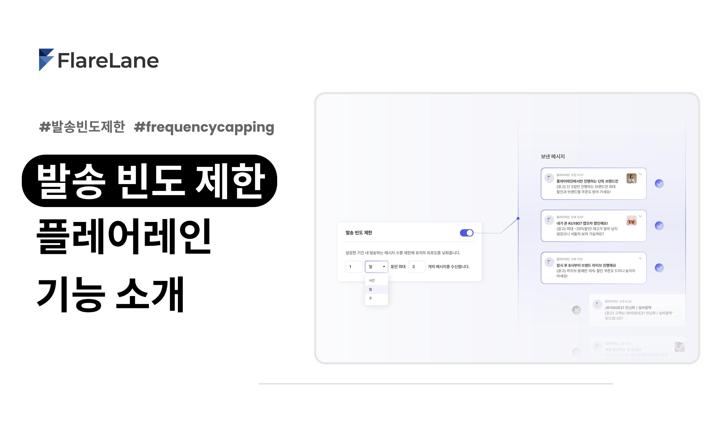 "발송 빈도 제한 플레어레인 기능 소개" 문구와 플레어레인의 실제 발송 빈도 제한 기능을 보여주는 키비주얼.