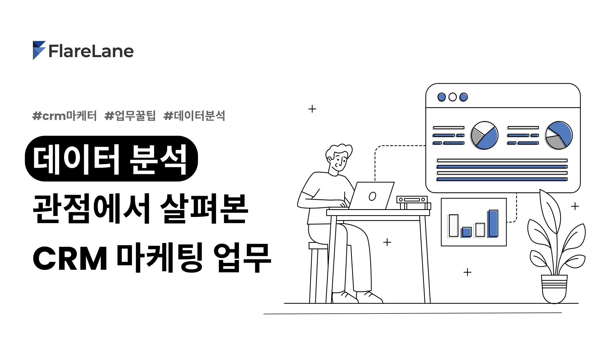 "데이터 분석 관점에서 살펴본 CRM 마케팅 업무" 문구와 CRM 마케터를 일러스트로 표현한 모습.