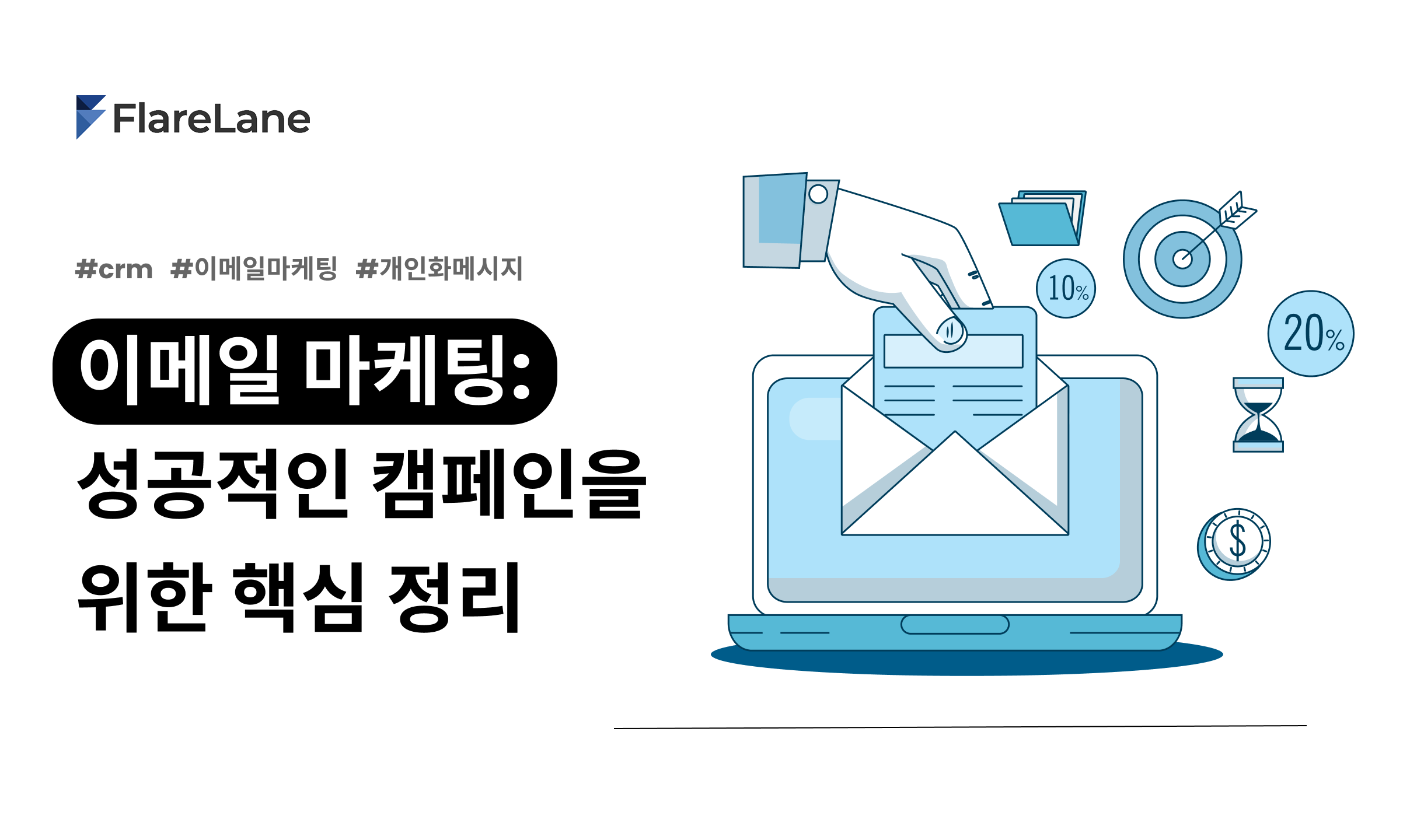 이메일 마케팅이란? 성공적인 캠페인을 위한 핵심 정리