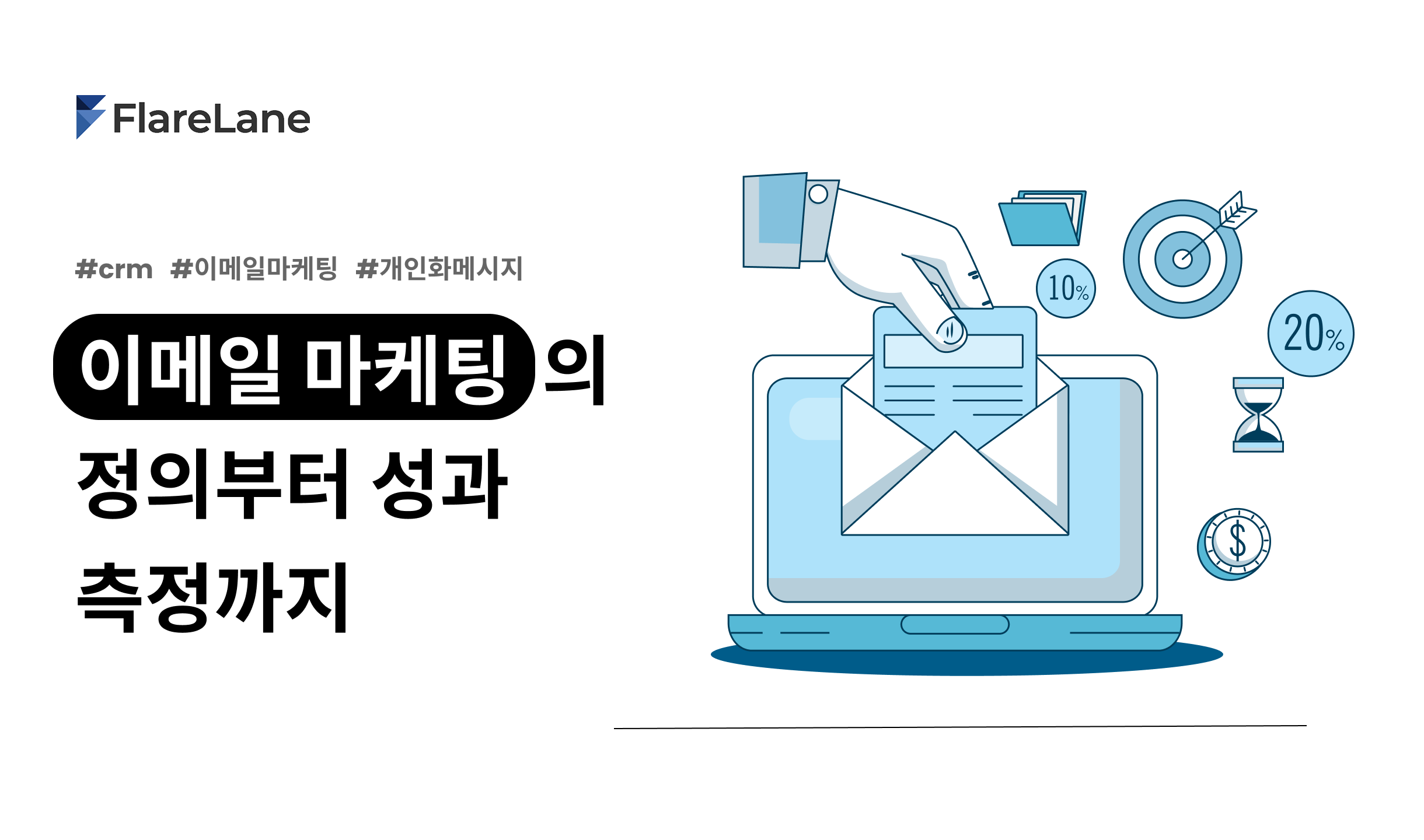 이메일 마케팅의 정의부터 캠페인 성과 측정까지 완벽 정리